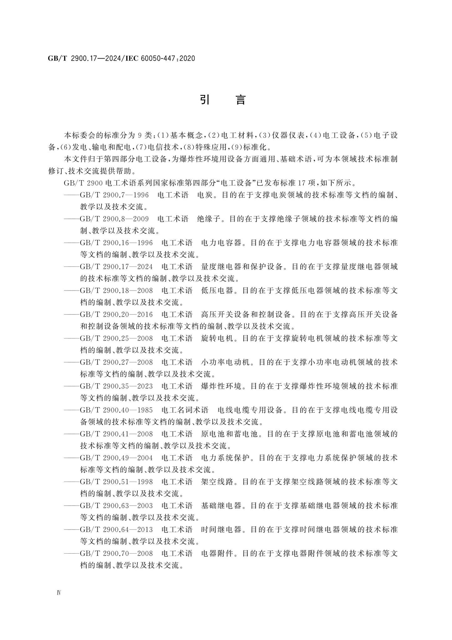 GB/T 2900.17-2024 Page 4