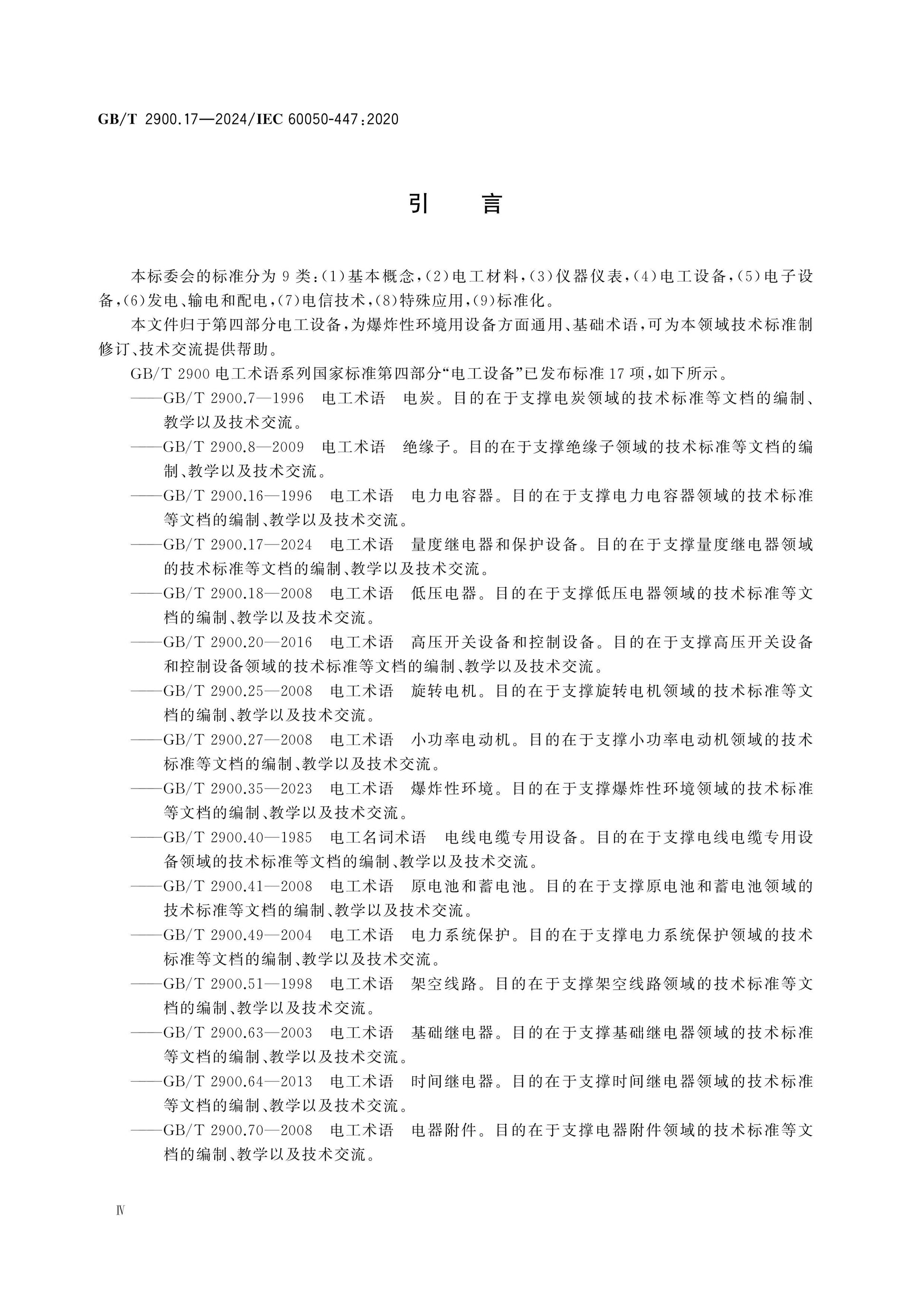 GB/T 2900.17-2024 Page 4