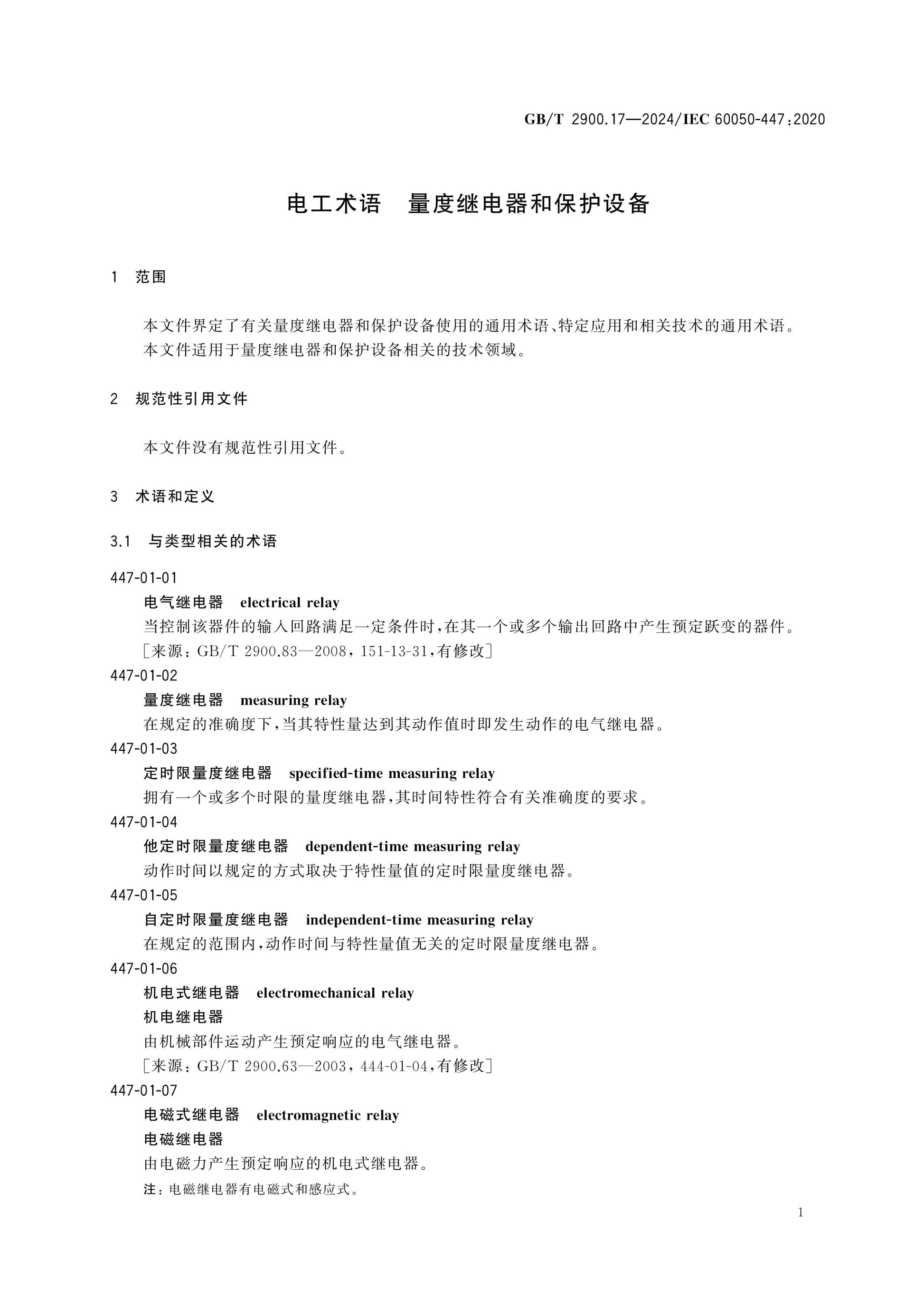 GB/T 2900.17-2024 Page 5