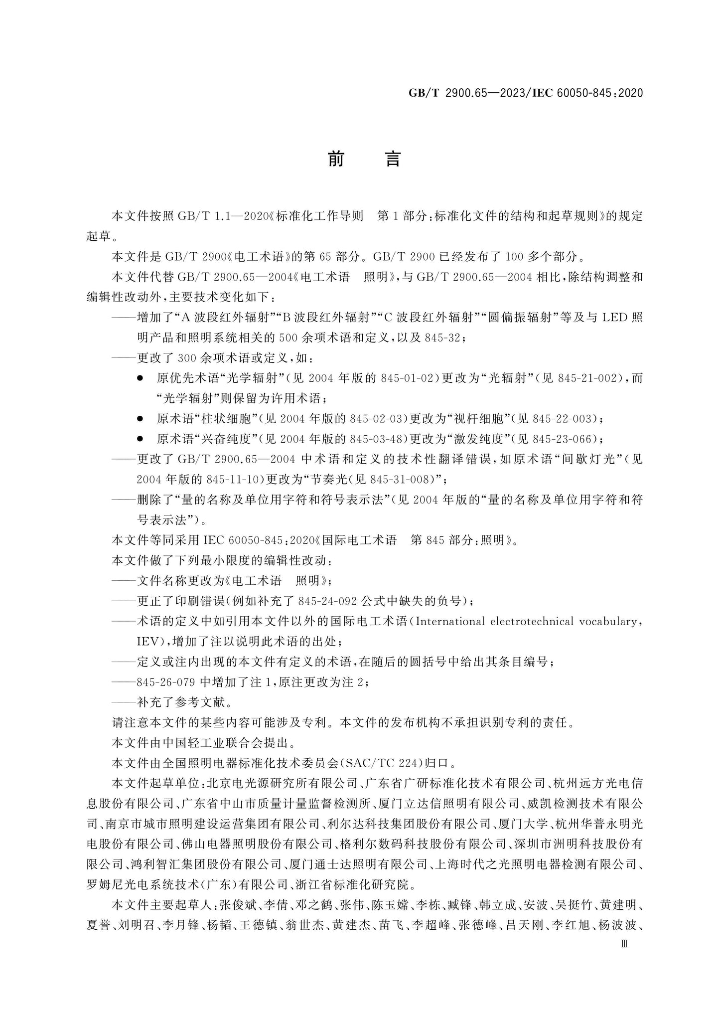 GB/T 2900.65-2023 Page 3