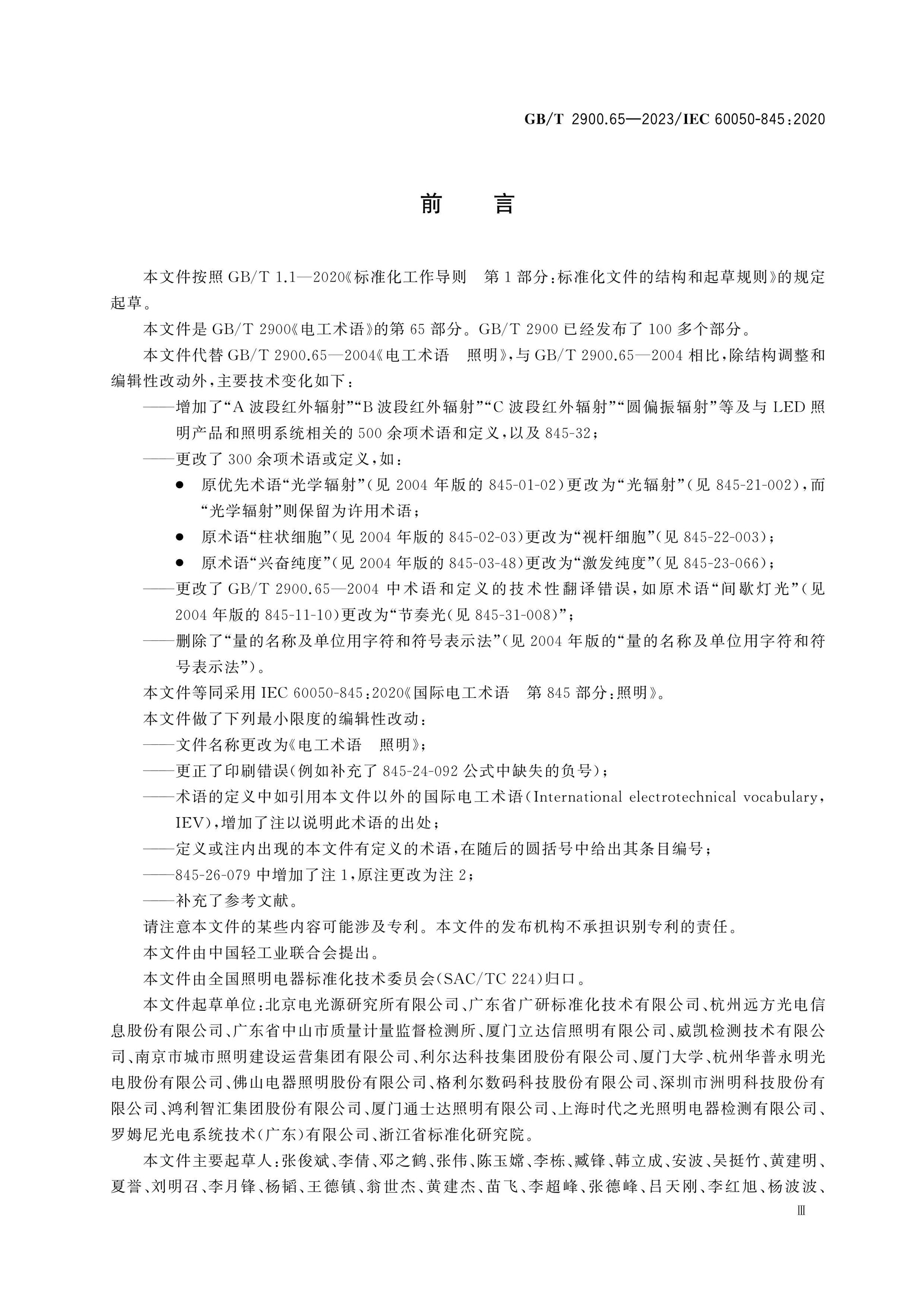GB/T 2900.65-2023 Page 3