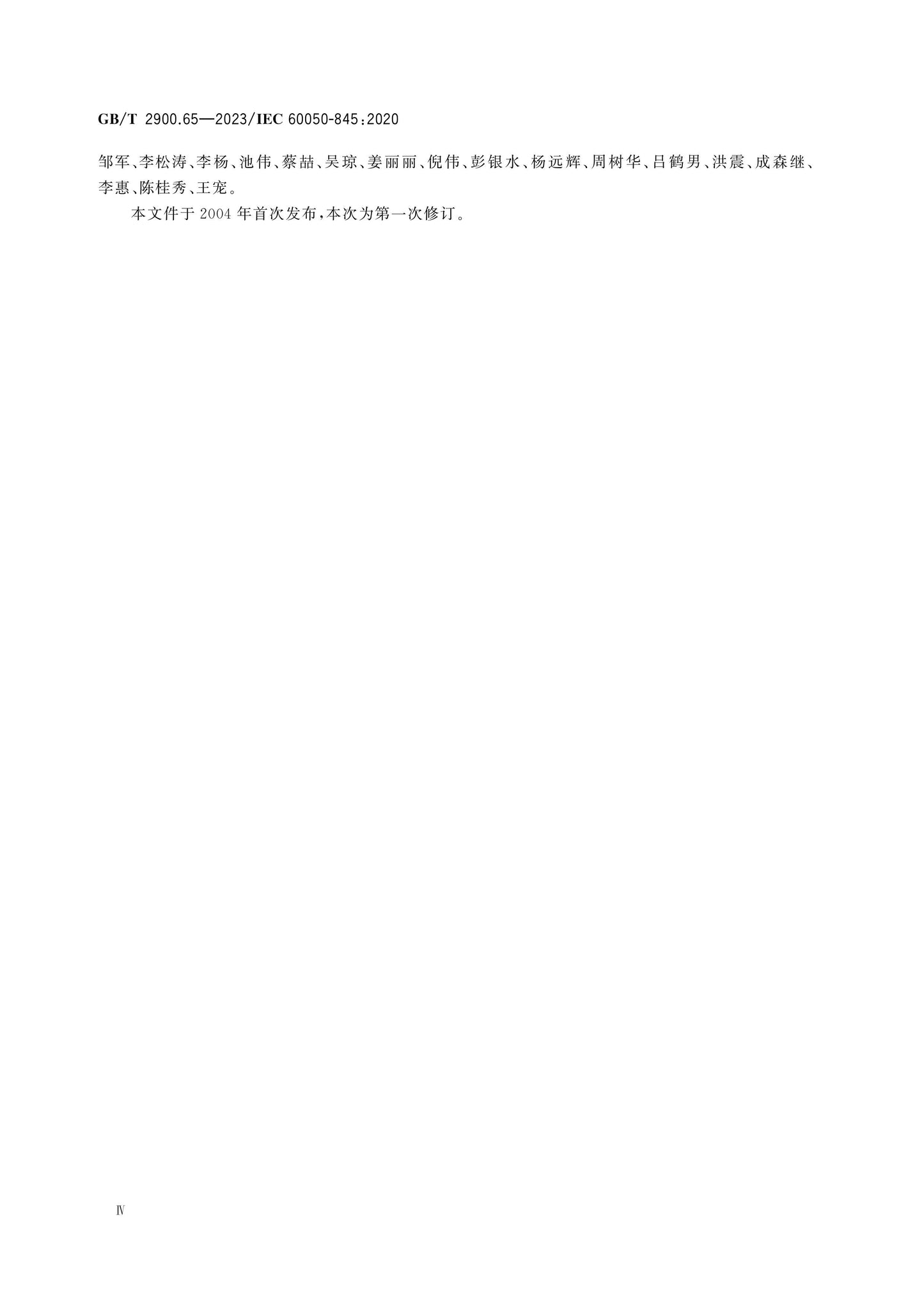 GB/T 2900.65-2023 Page 4