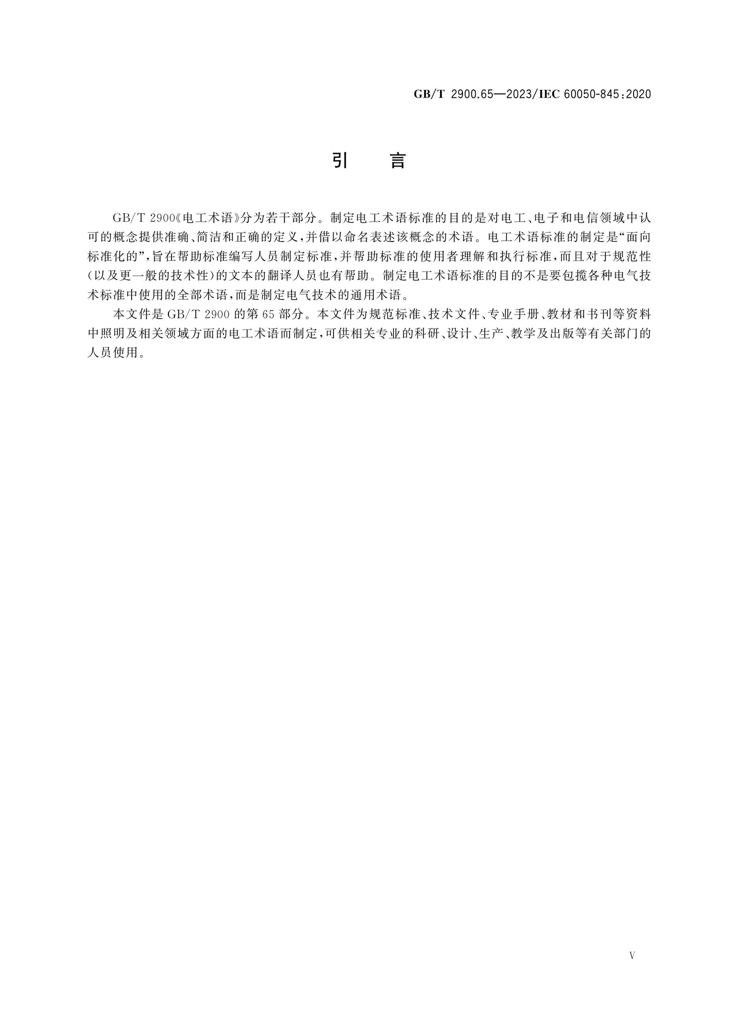 GB/T 2900.65-2023 Page 5