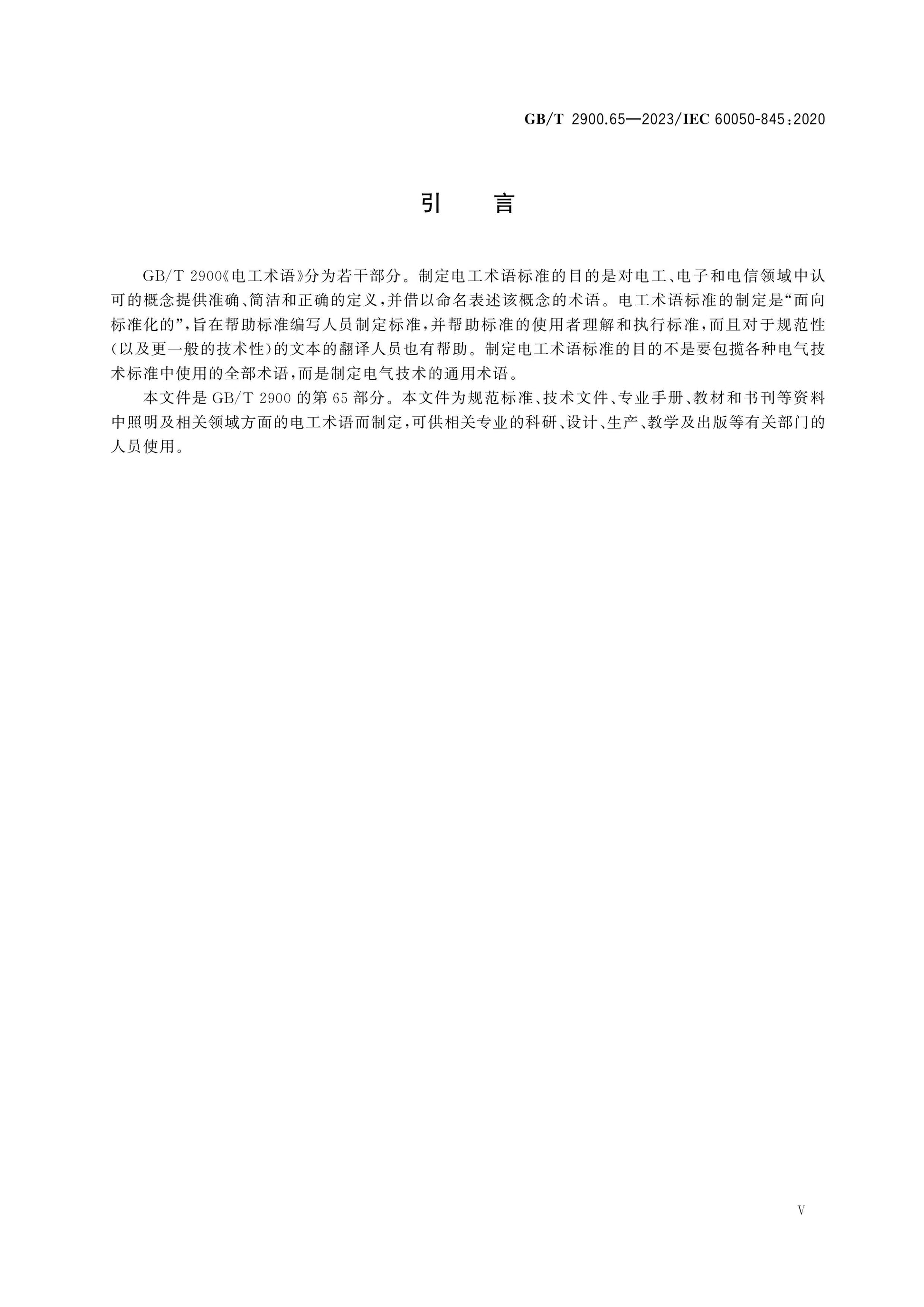 GB/T 2900.65-2023 Page 5