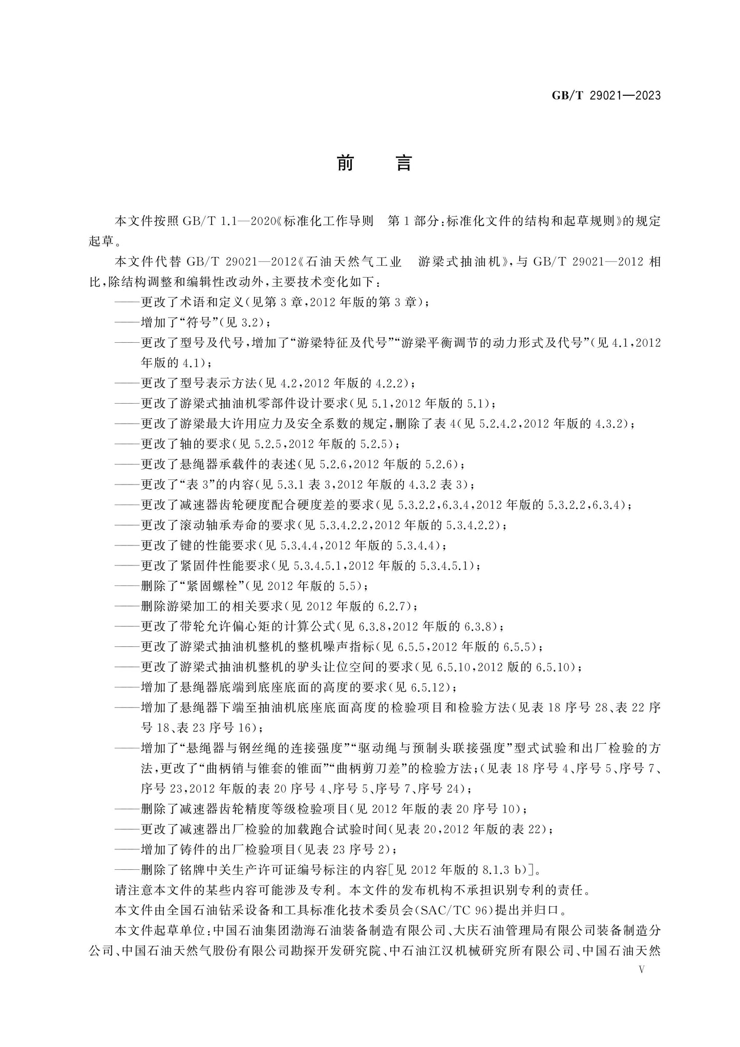 GB/T 29021-2023 Page 6