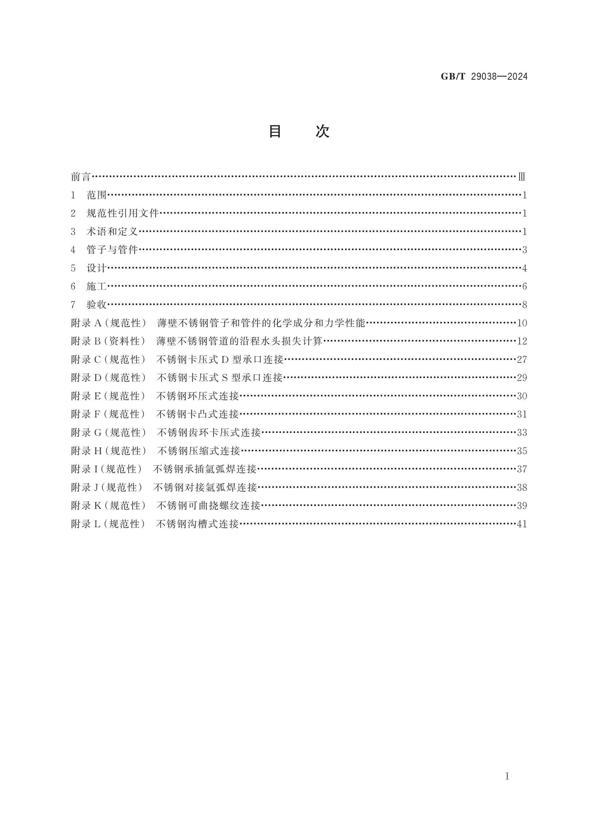 GB/T 29038-2024 Page 2