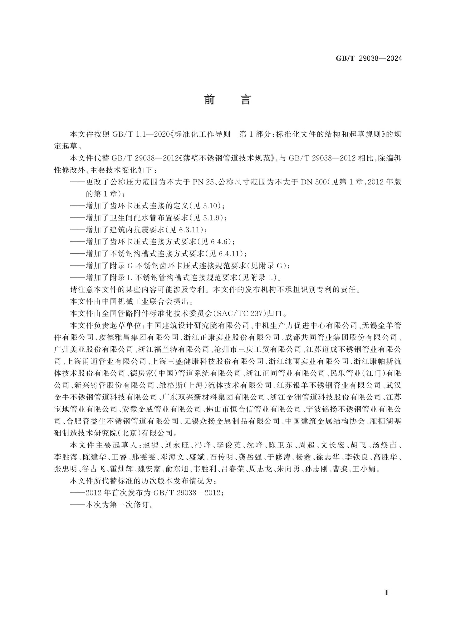 GB/T 29038-2024 Page 3