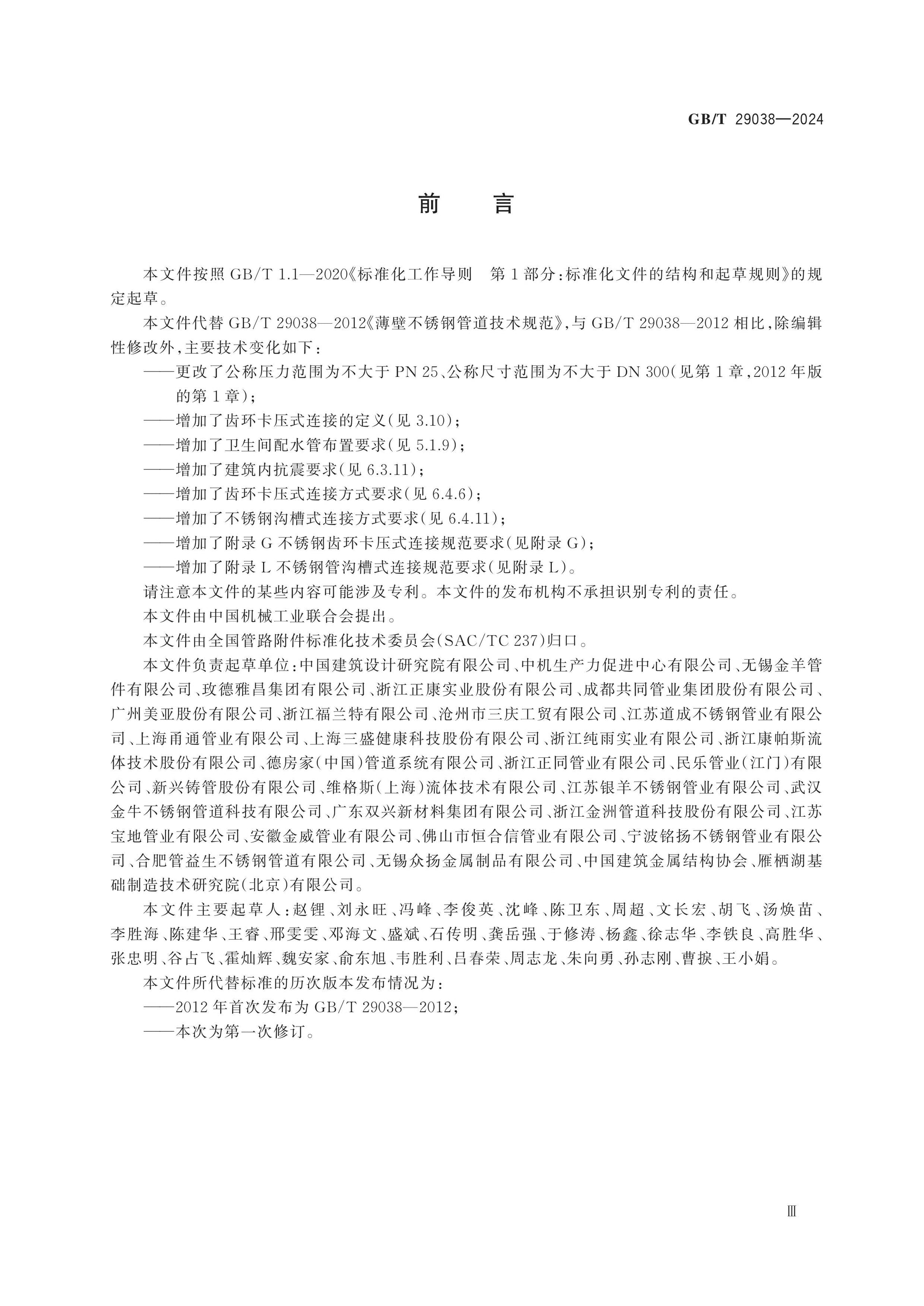 GB/T 29038-2024 Page 3