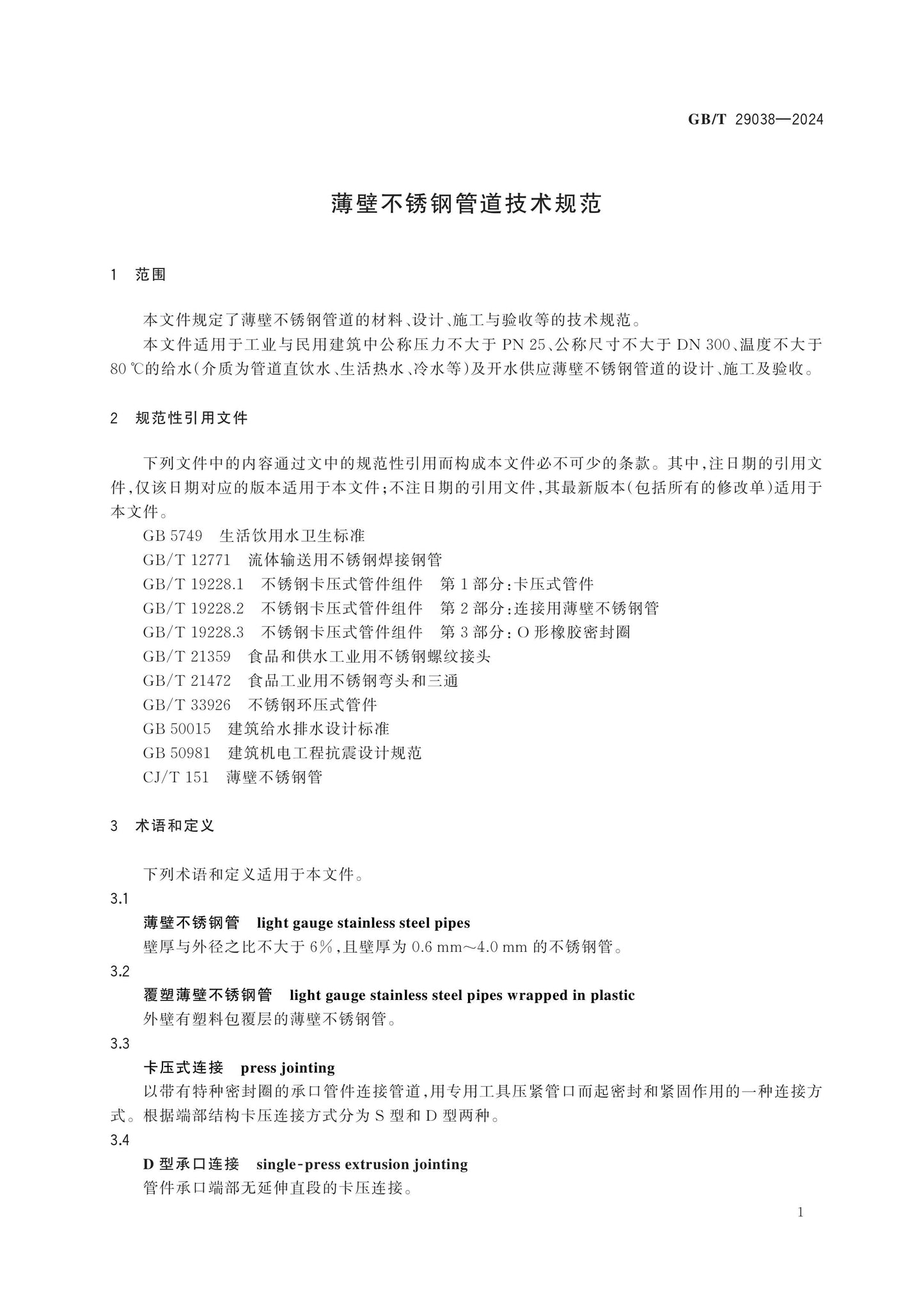 GB/T 29038-2024 Page 4