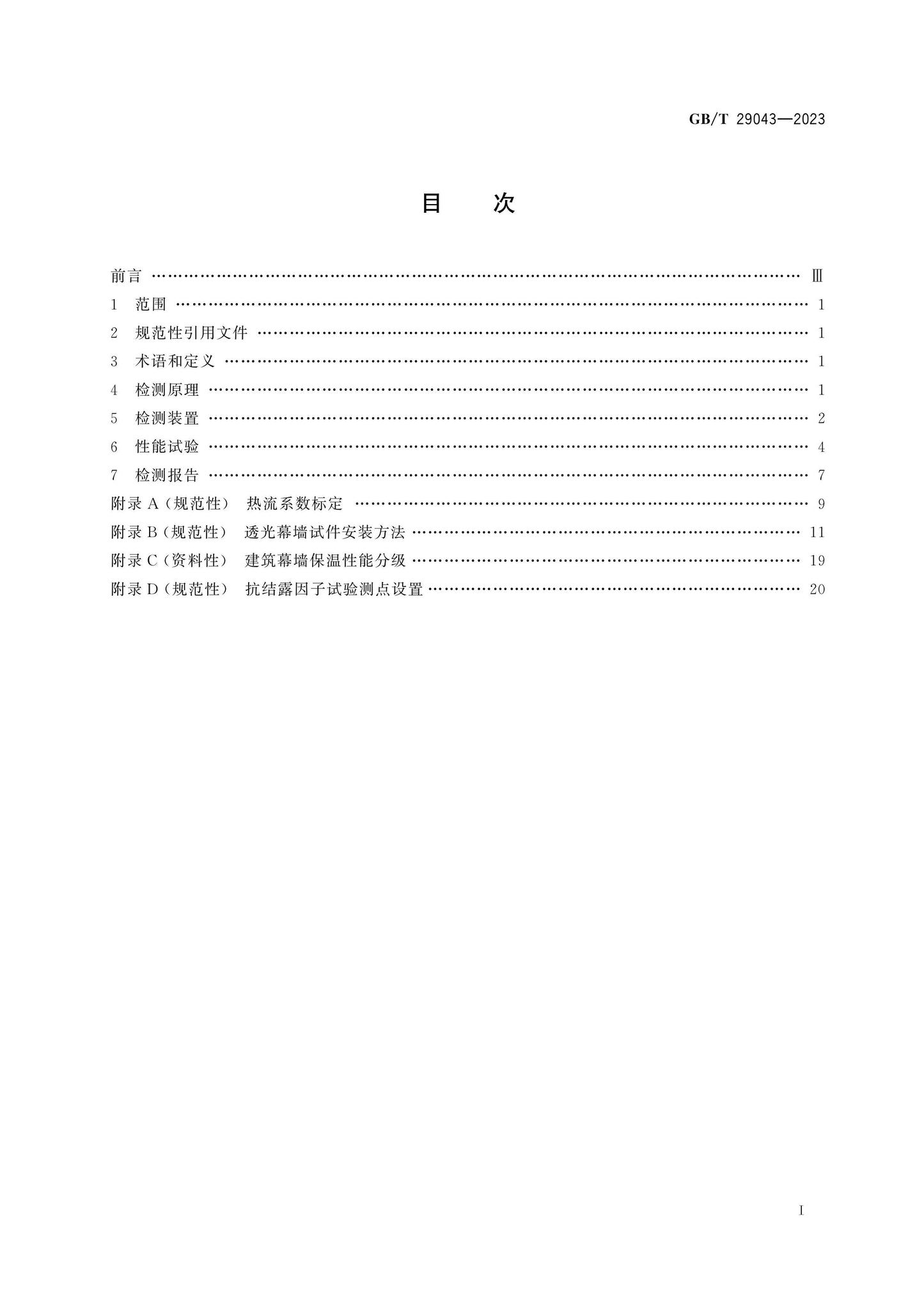 GB/T 29043-2023 Page 2