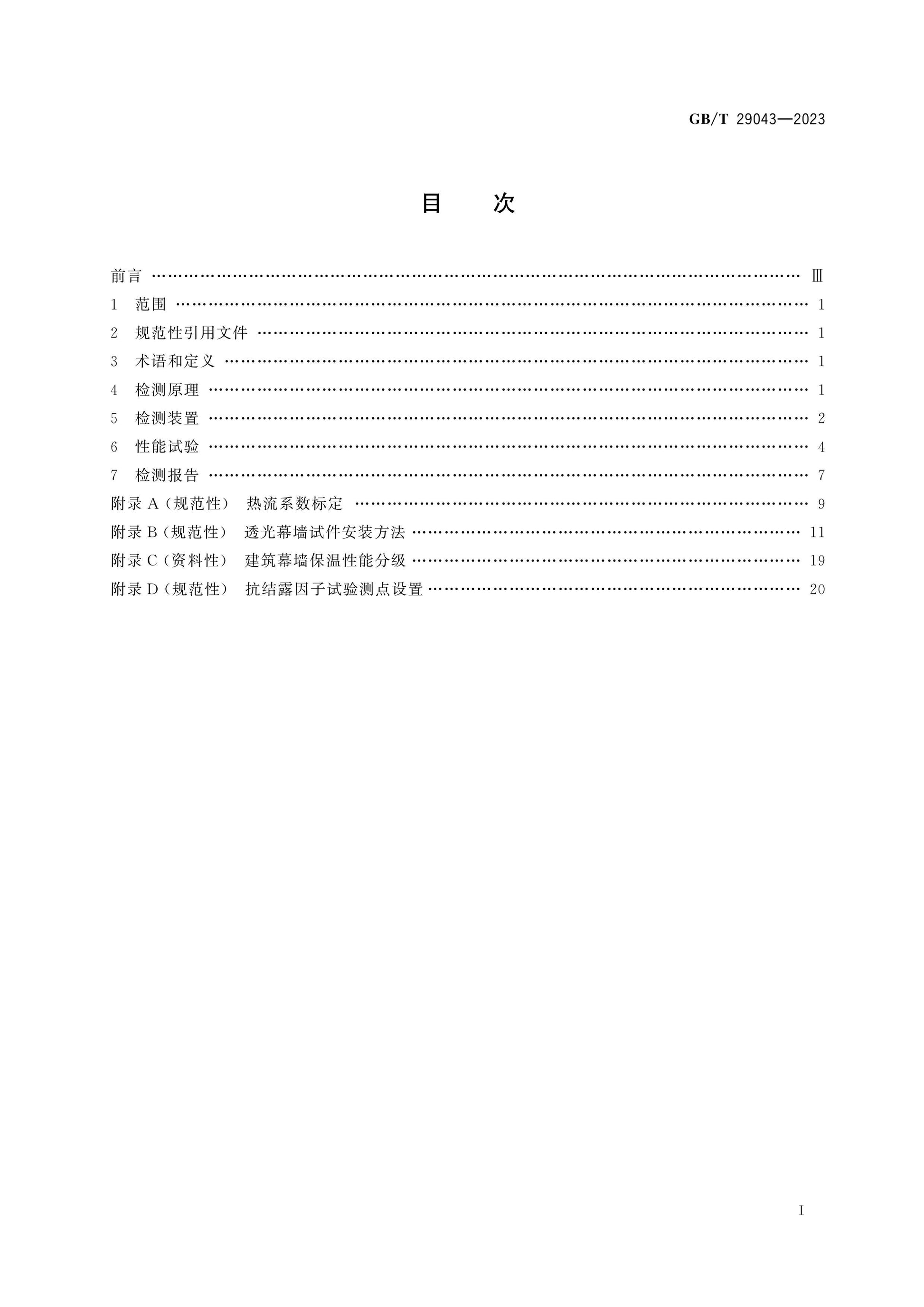 GB/T 29043-2023 Page 2