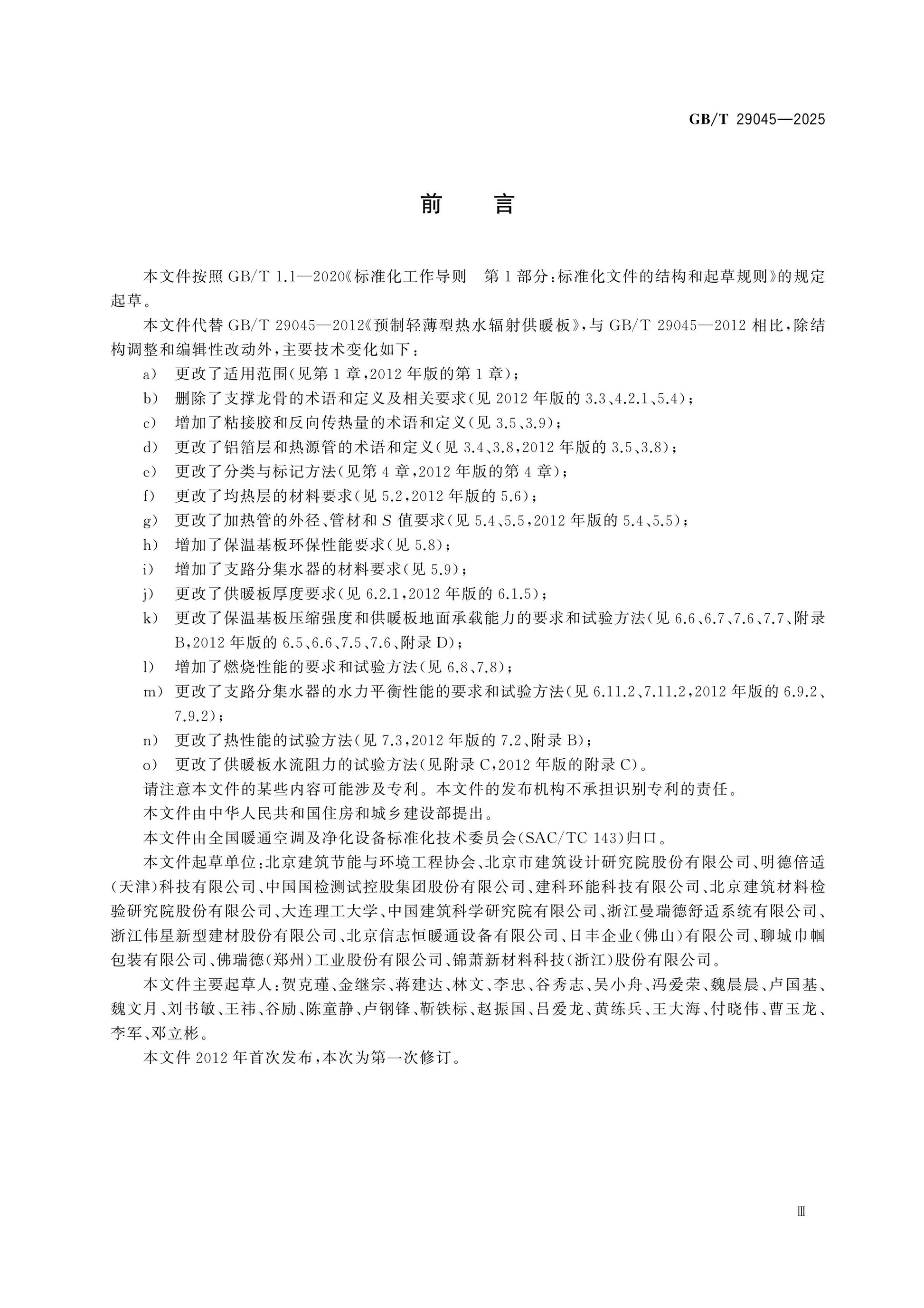 GB/T 29045-2025 Page 3