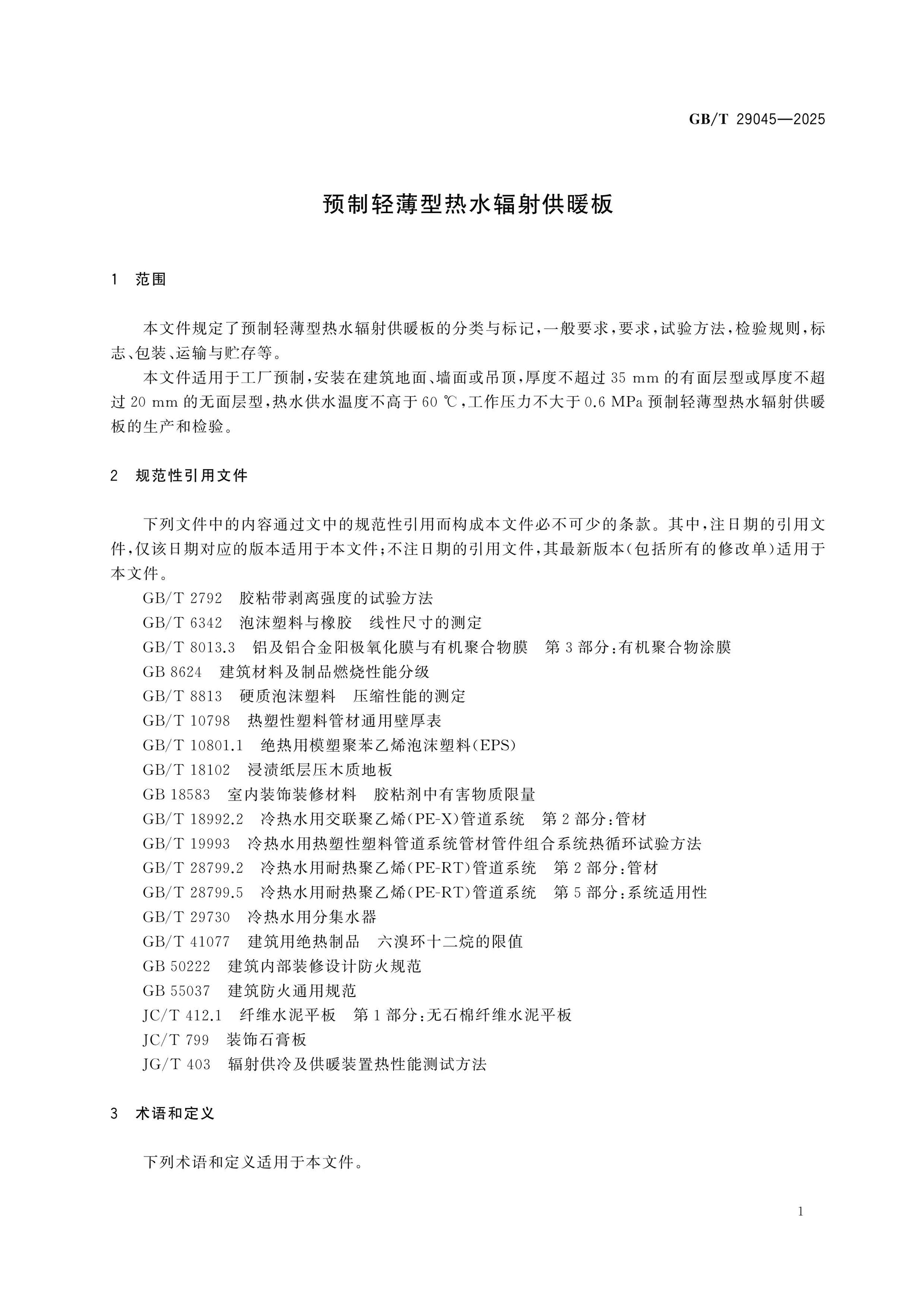 GB/T 29045-2025 Page 4