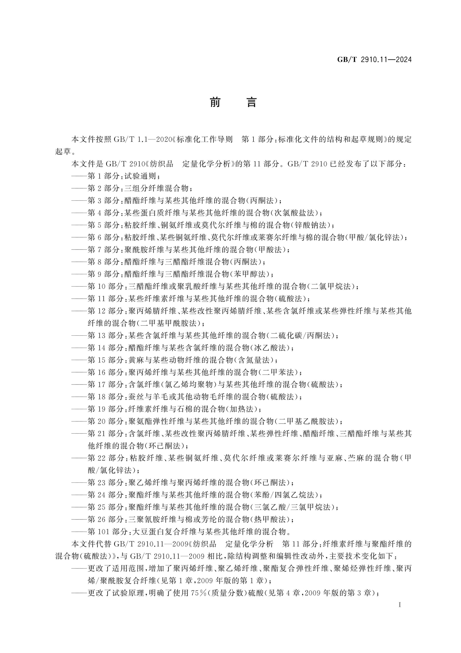 GB/T 2910.11-2024 Page 2