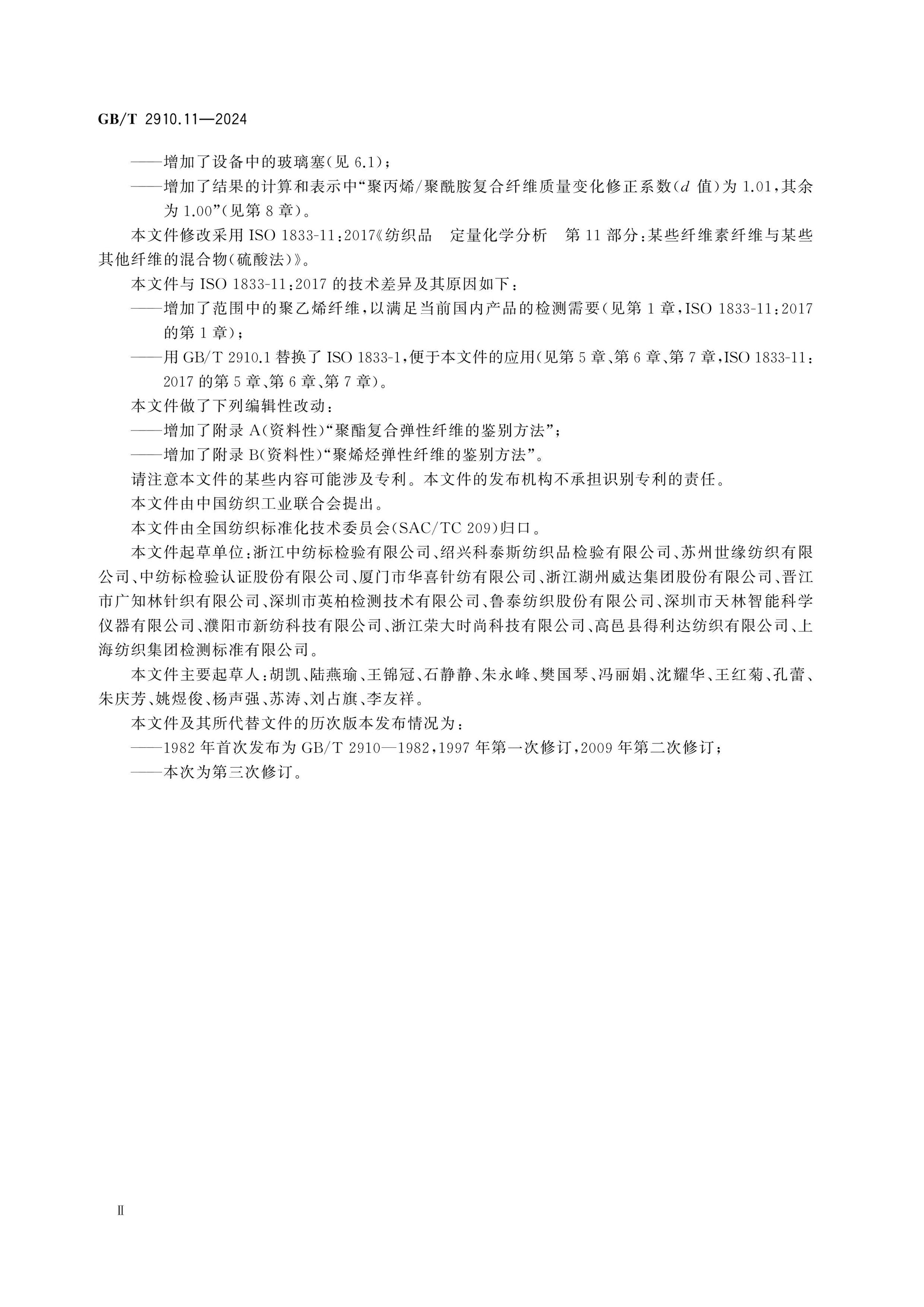 GB/T 2910.11-2024 Page 3
