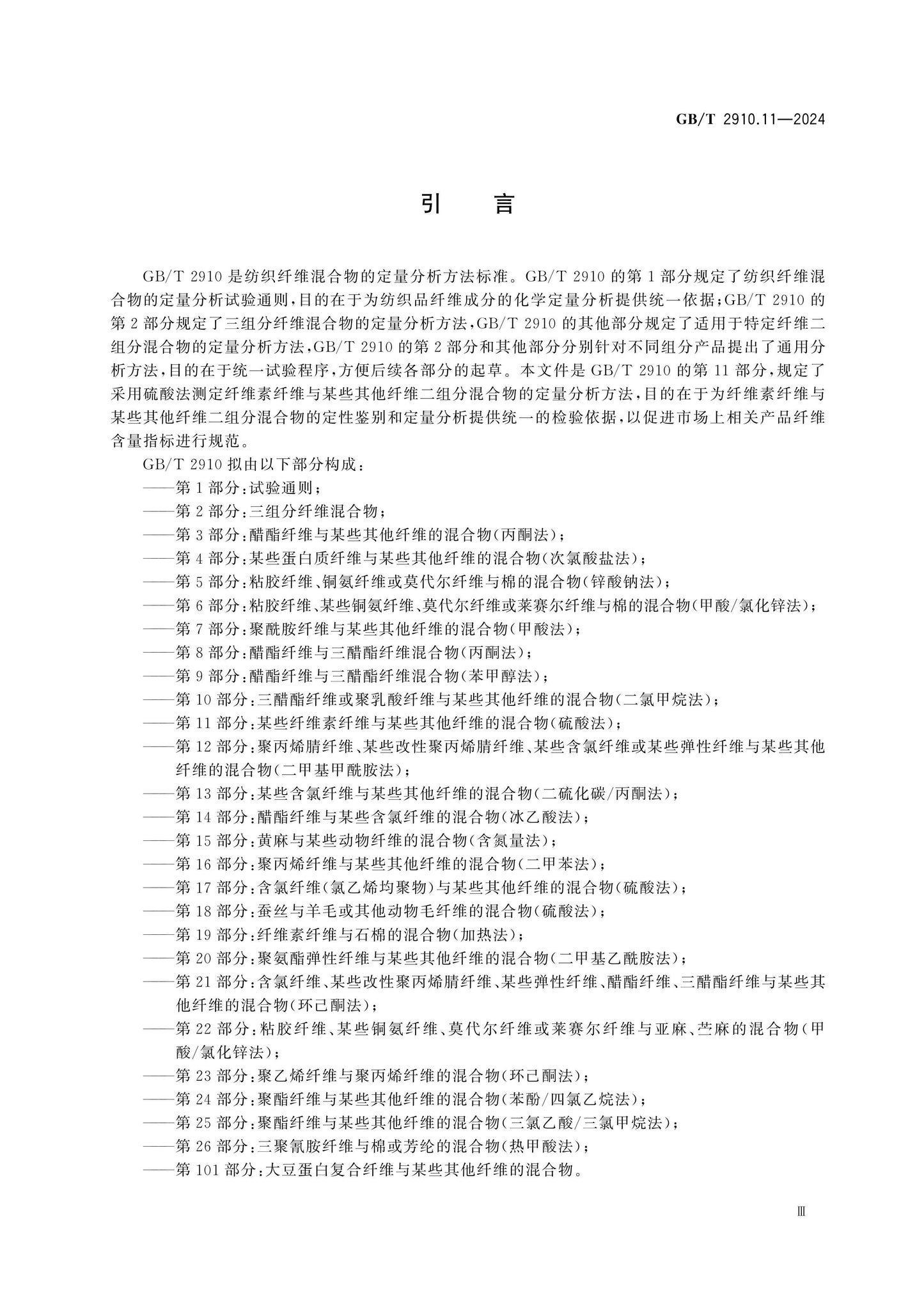 GB/T 2910.11-2024 Page 4