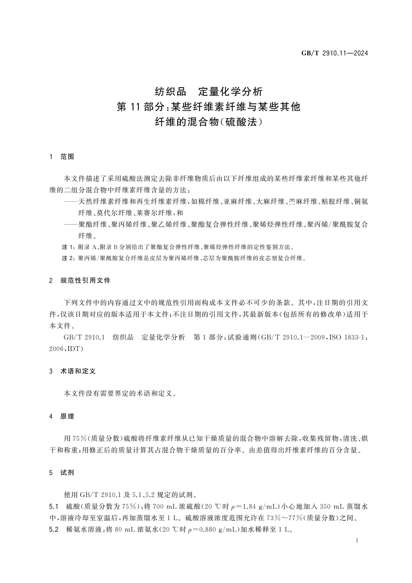 GB/T 2910.11-2024 Page 5