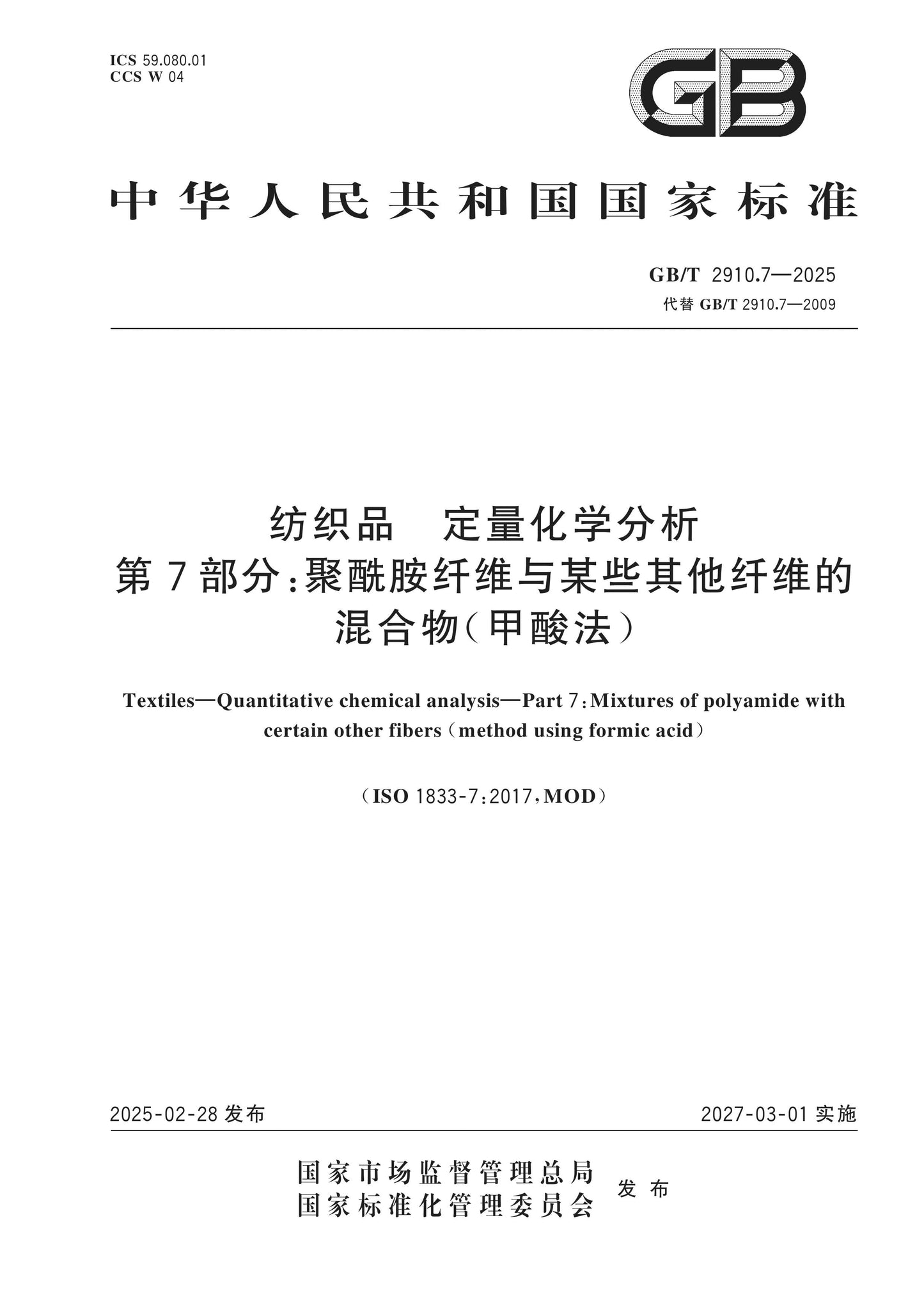 GB/T 2910.7-2025 Page 1