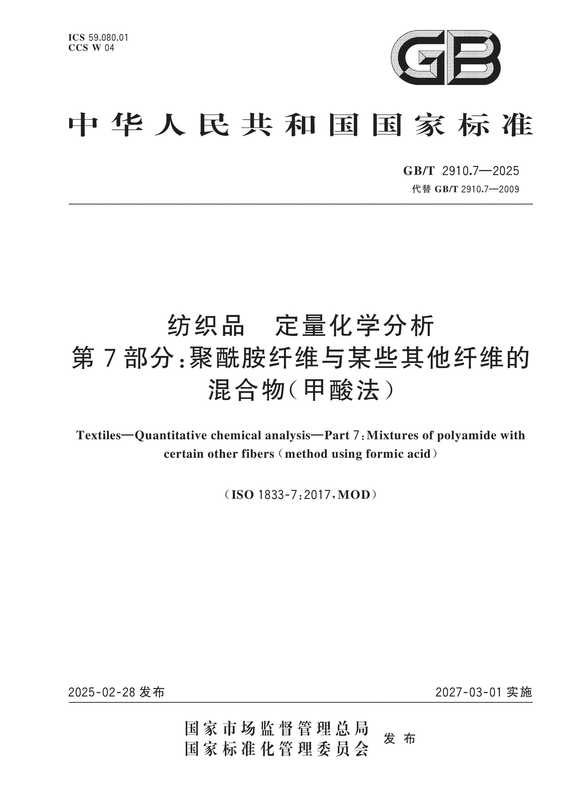GB/T 2910.7-2025 Page 1