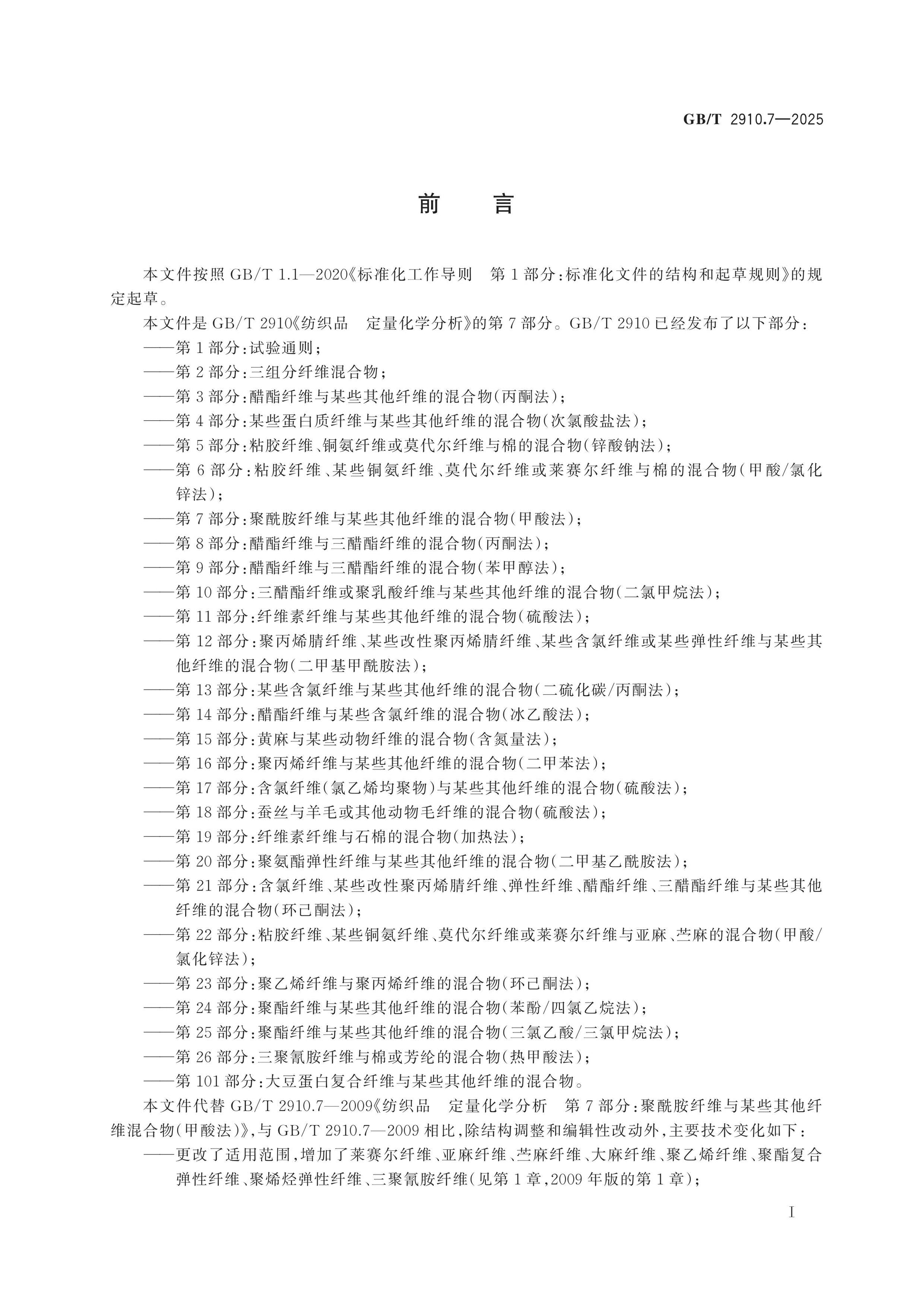 GB/T 2910.7-2025 Page 2
