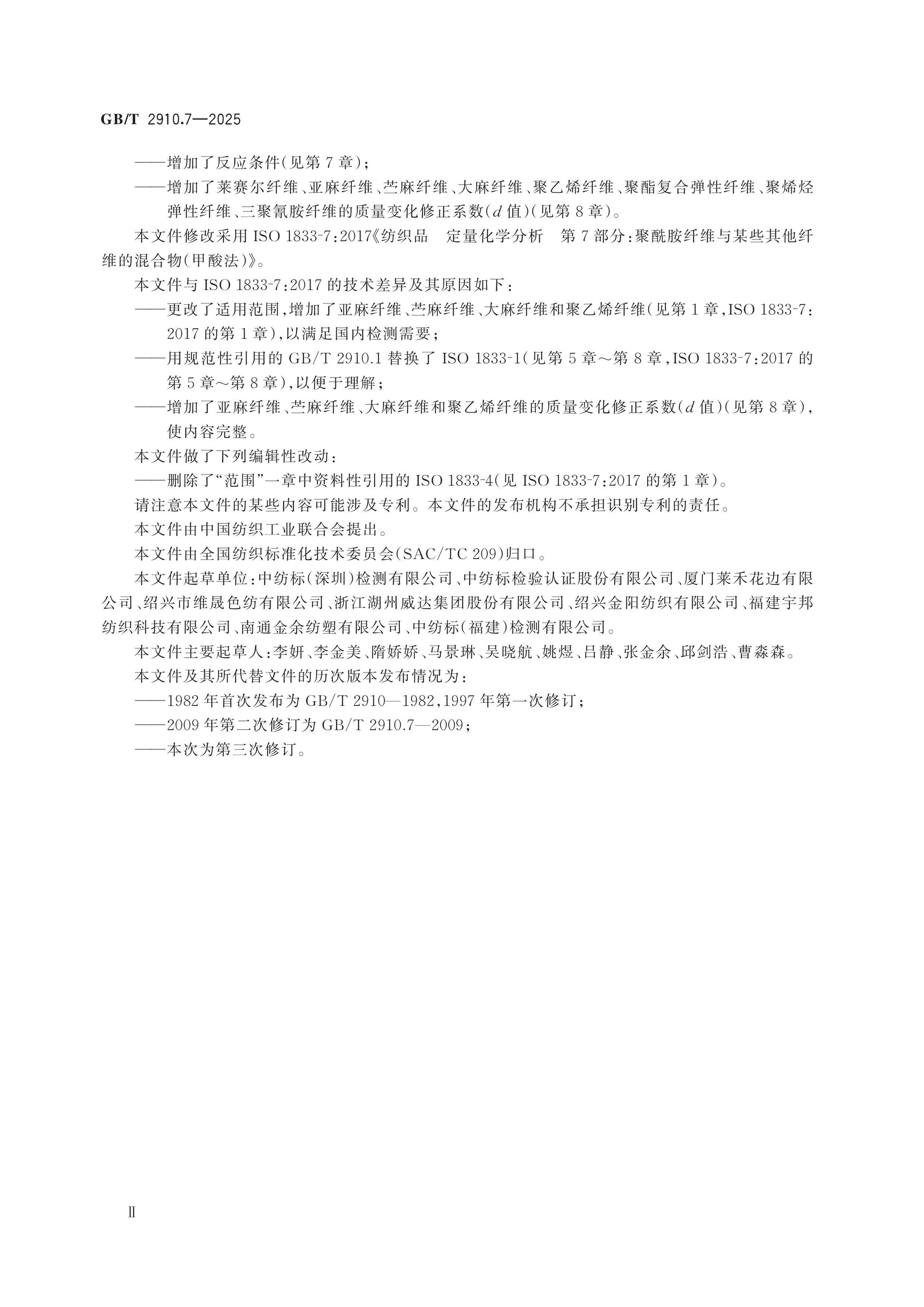 GB/T 2910.7-2025 Page 3