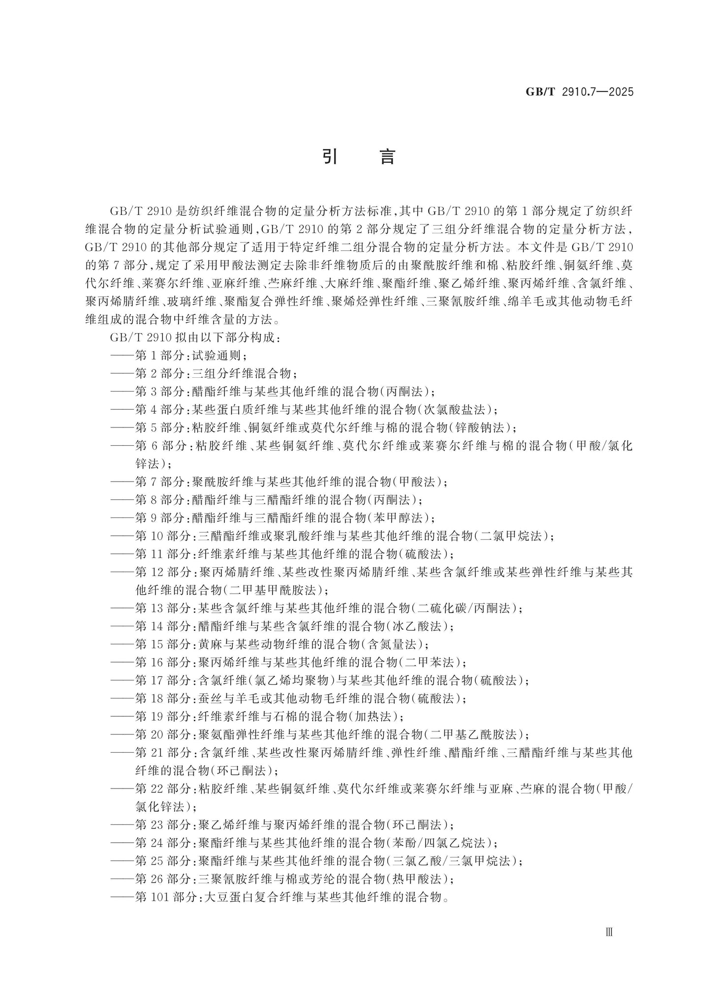 GB/T 2910.7-2025 Page 4