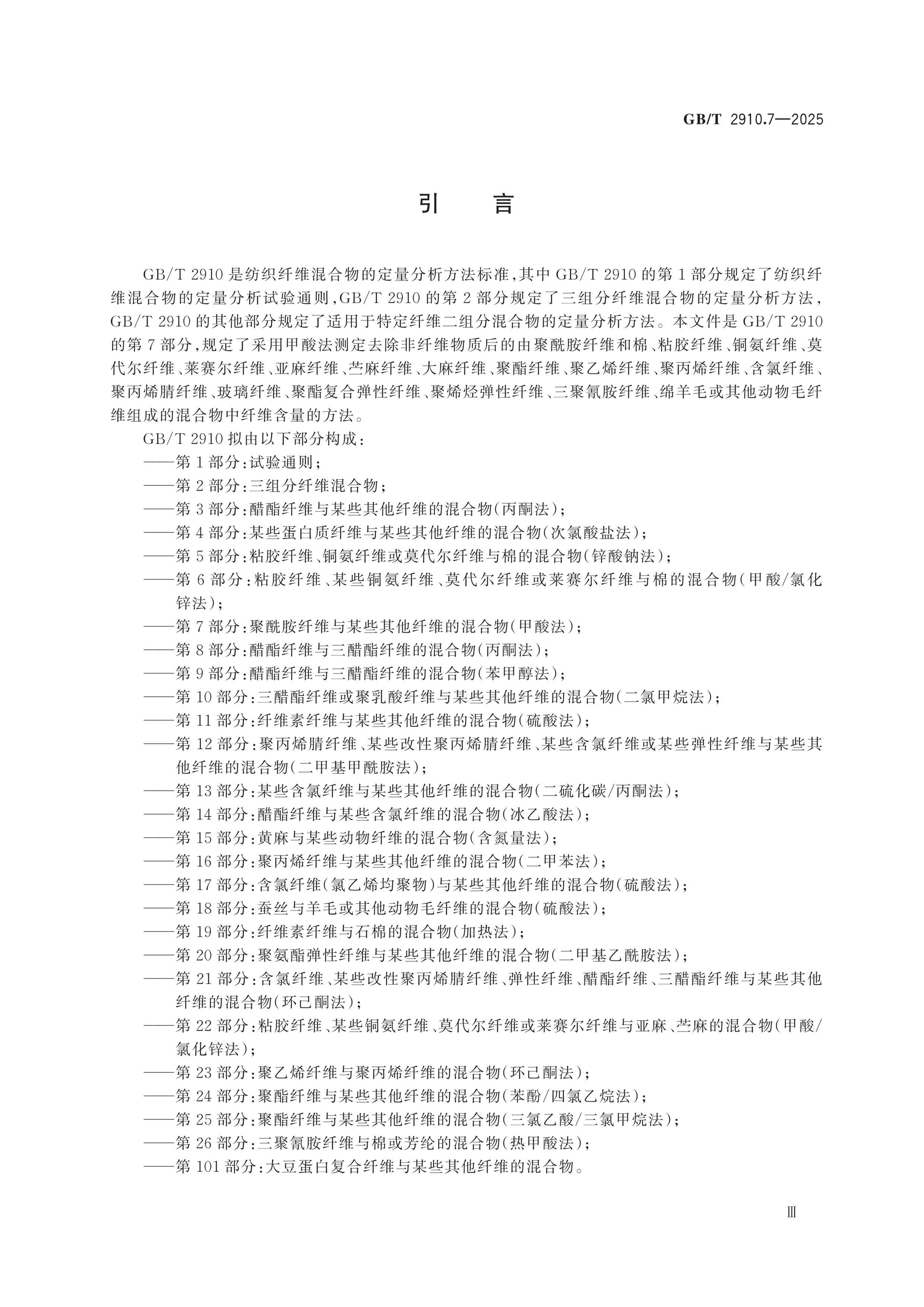 GB/T 2910.7-2025 Page 4