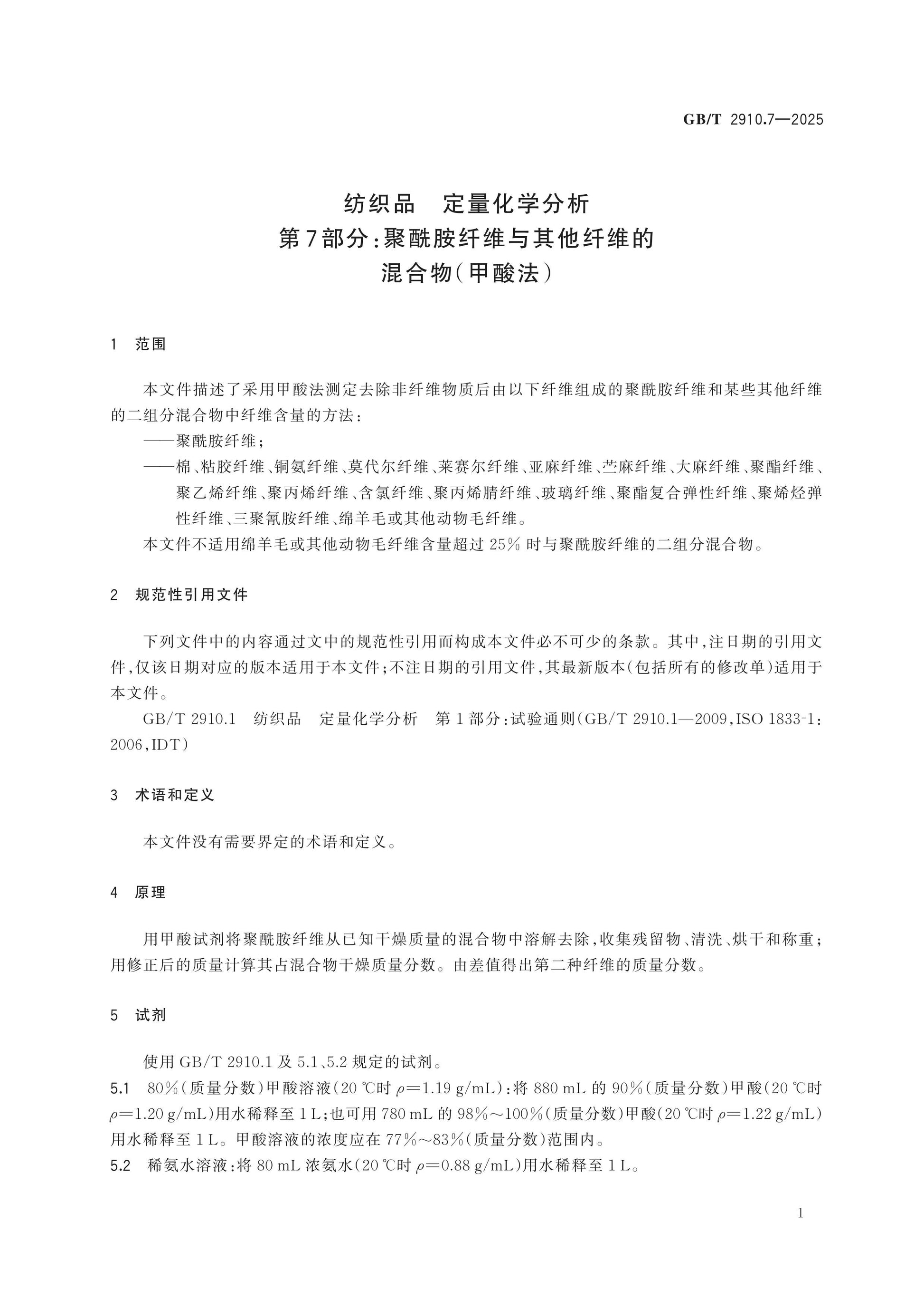 GB/T 2910.7-2025 Page 5