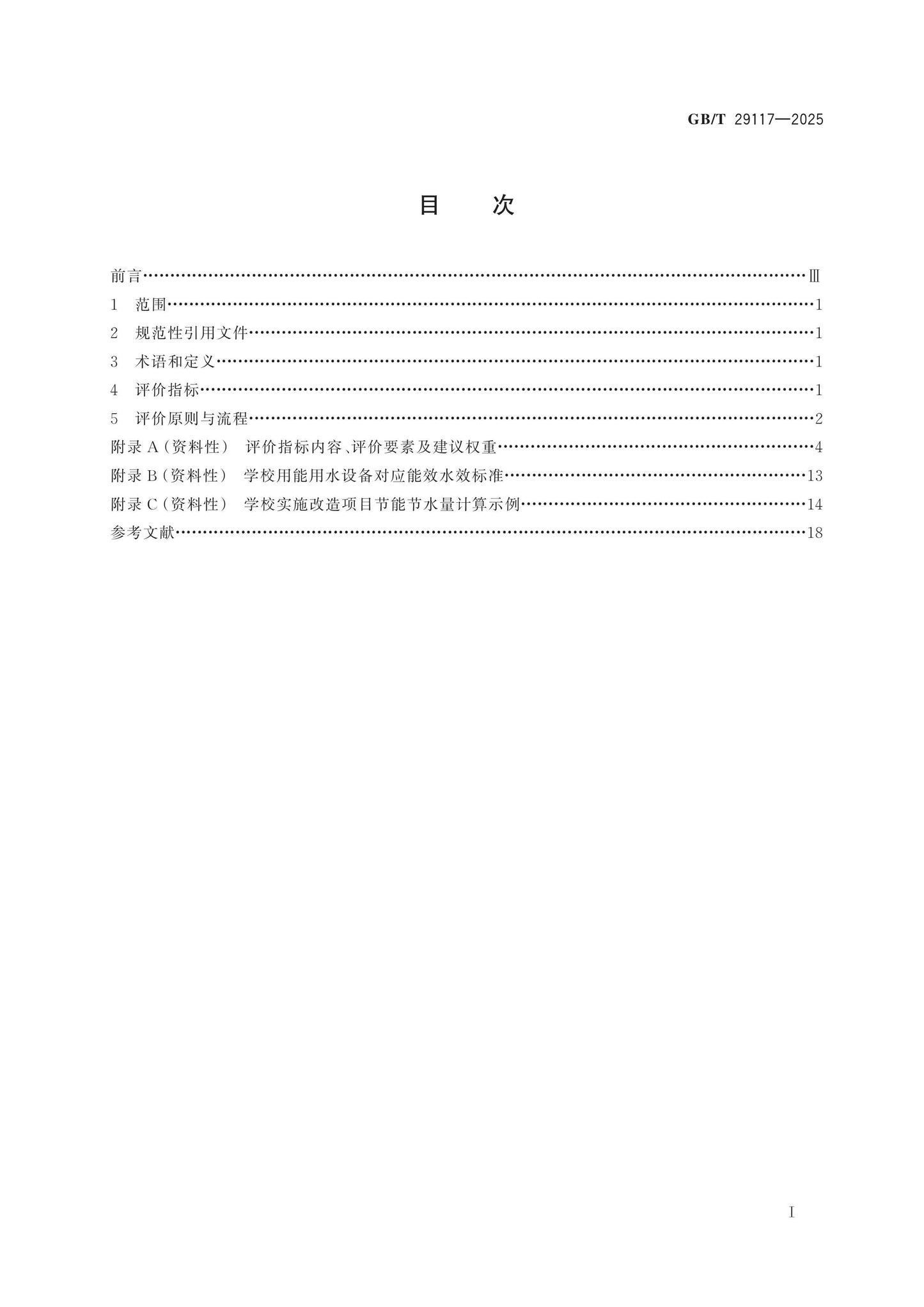 GB/T 29117-2025 Page 2