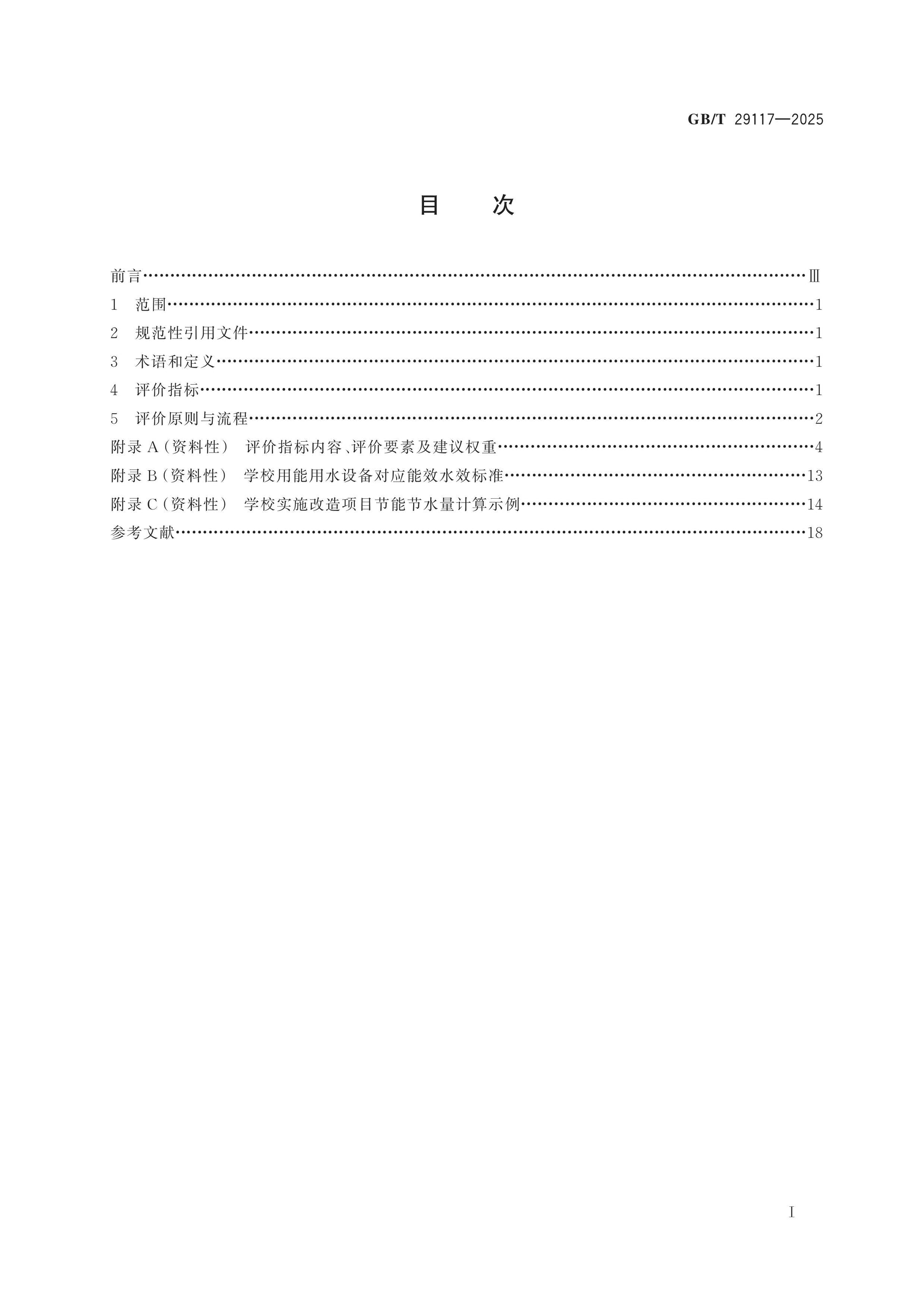 GB/T 29117-2025 Page 2