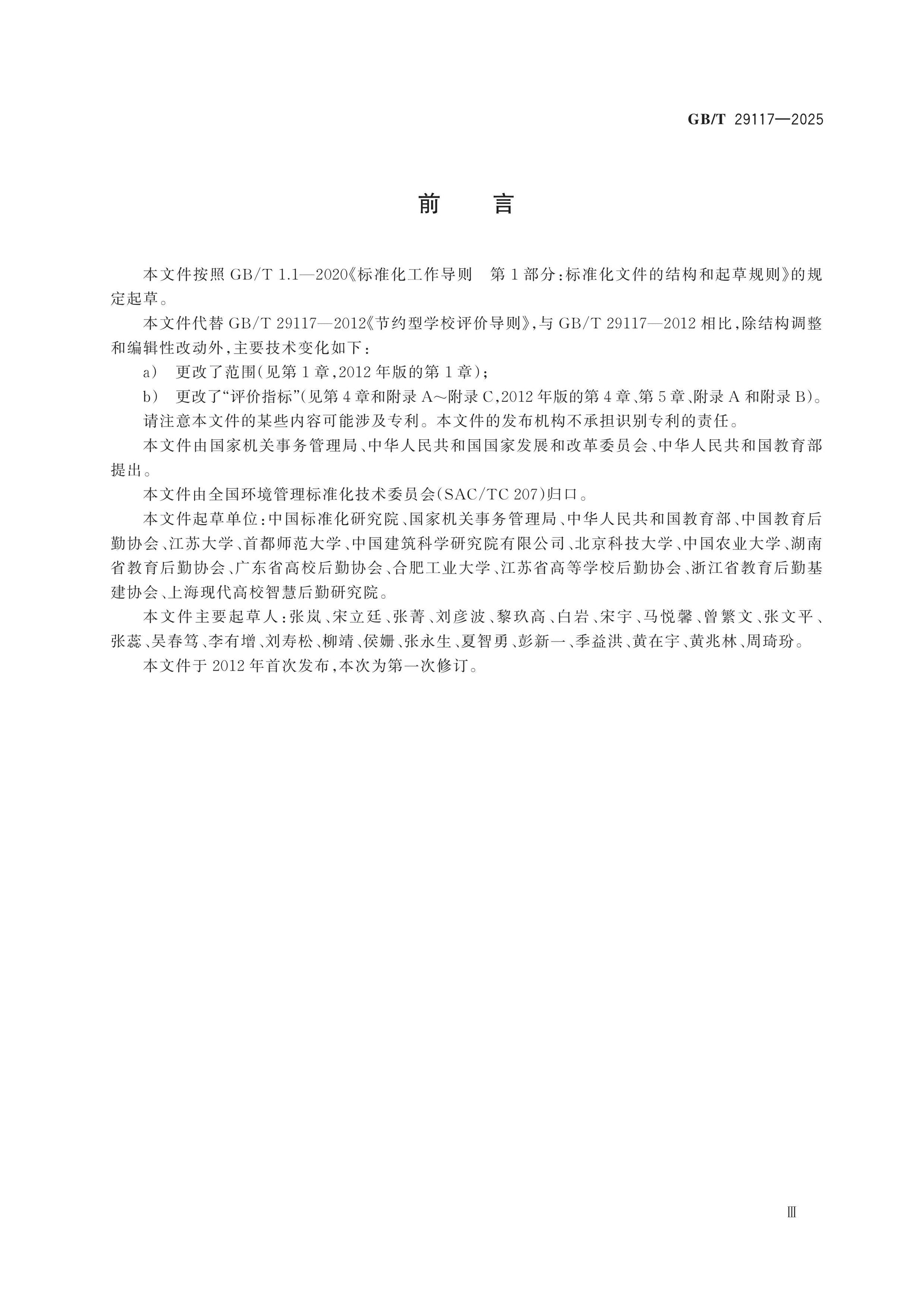 GB/T 29117-2025 Page 3