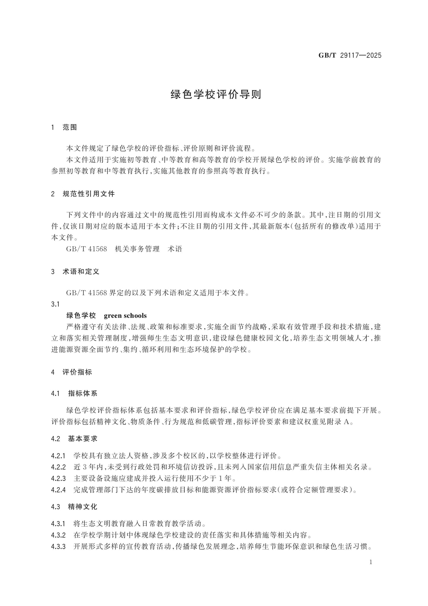 GB/T 29117-2025 Page 4