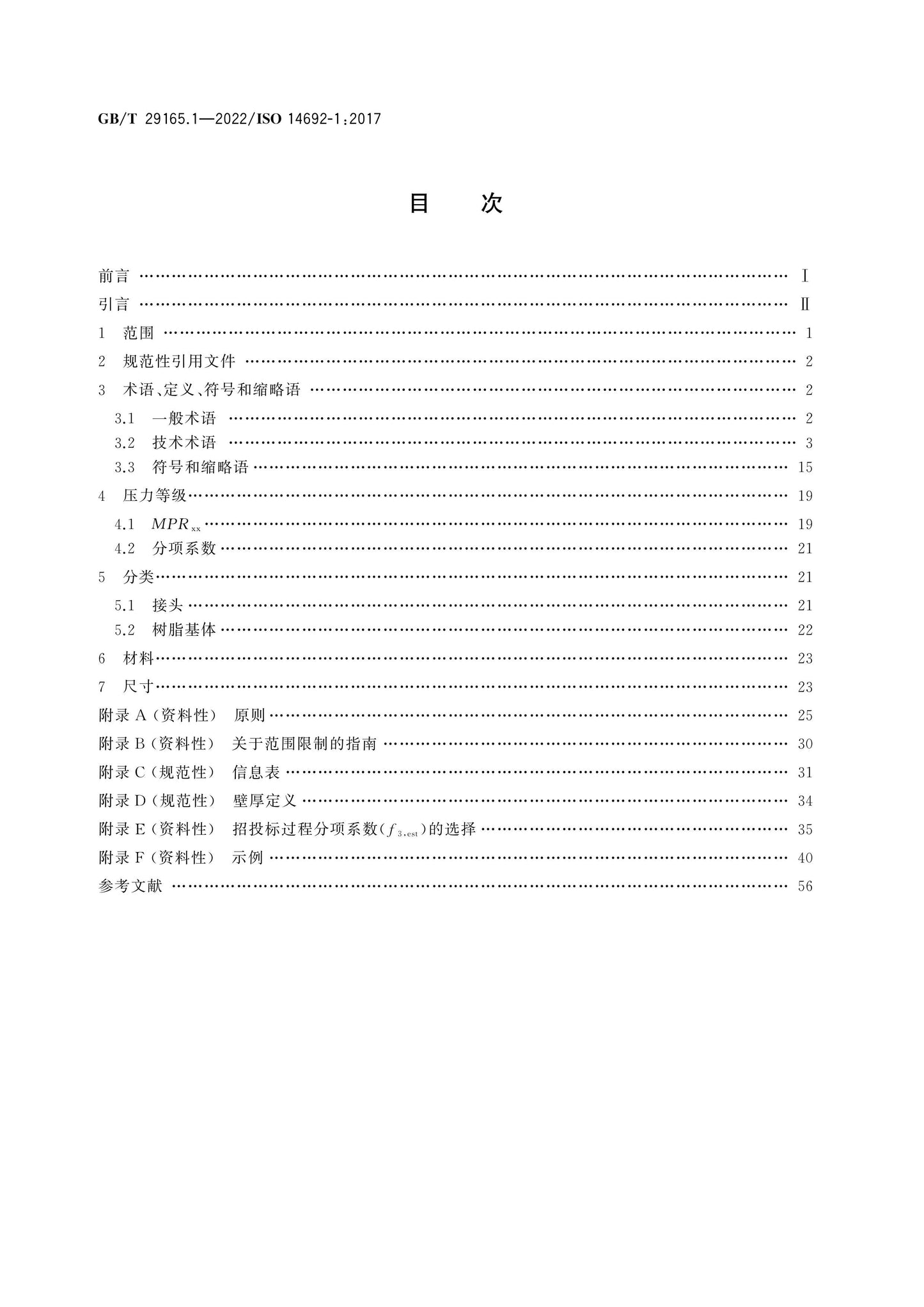 GB/T 29165.1-2022 Page 2