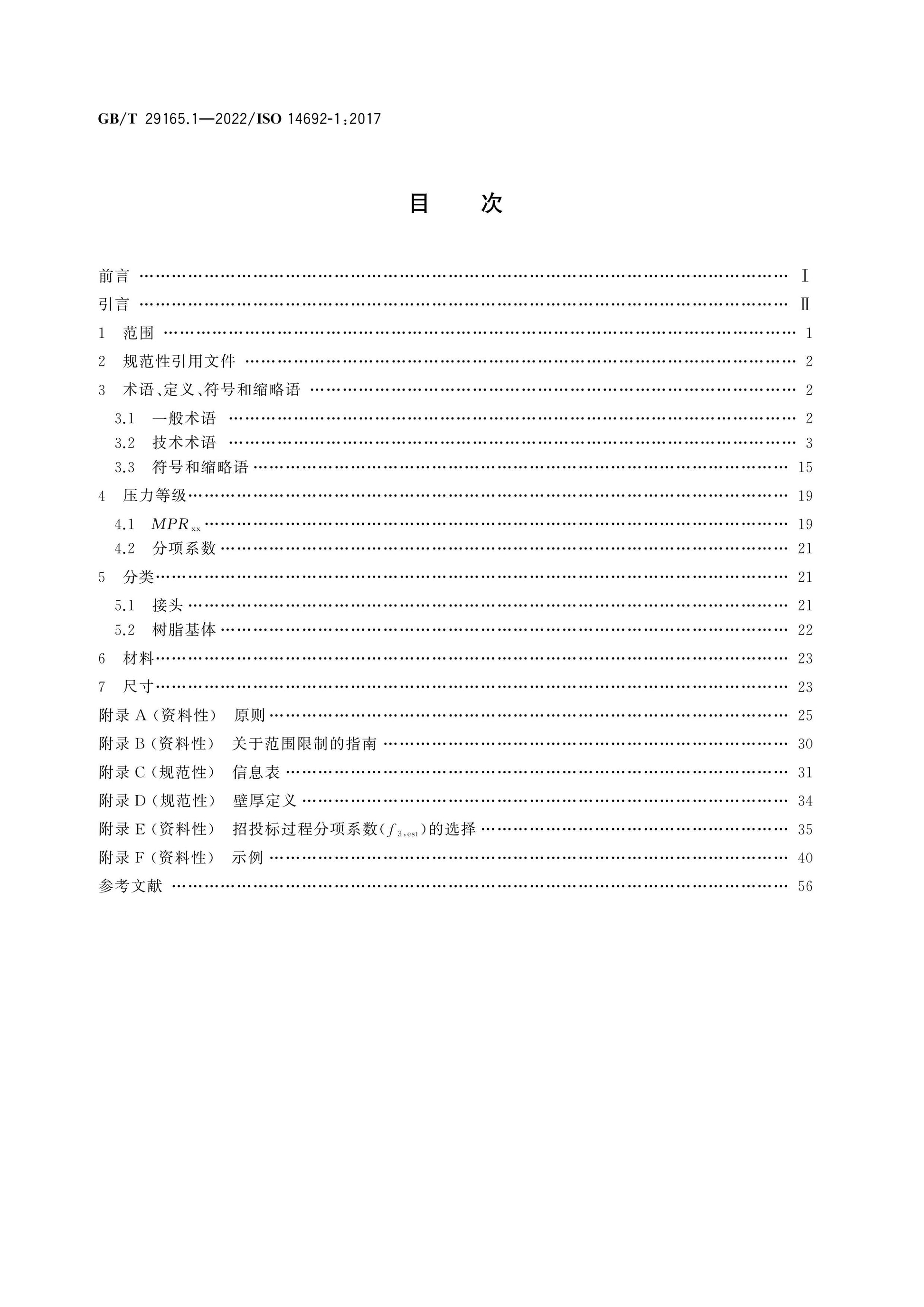GB/T 29165.1-2022 Page 2