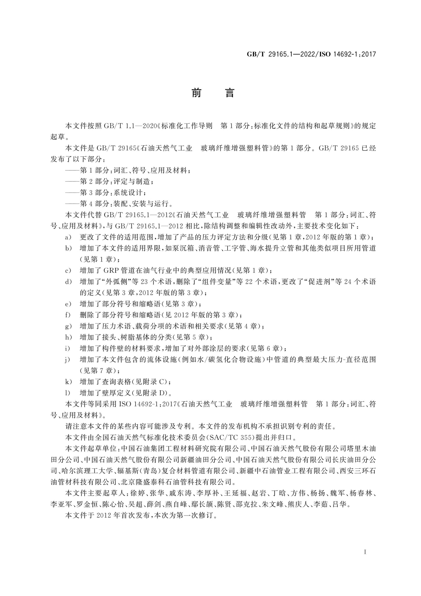 GB/T 29165.1-2022 Page 3