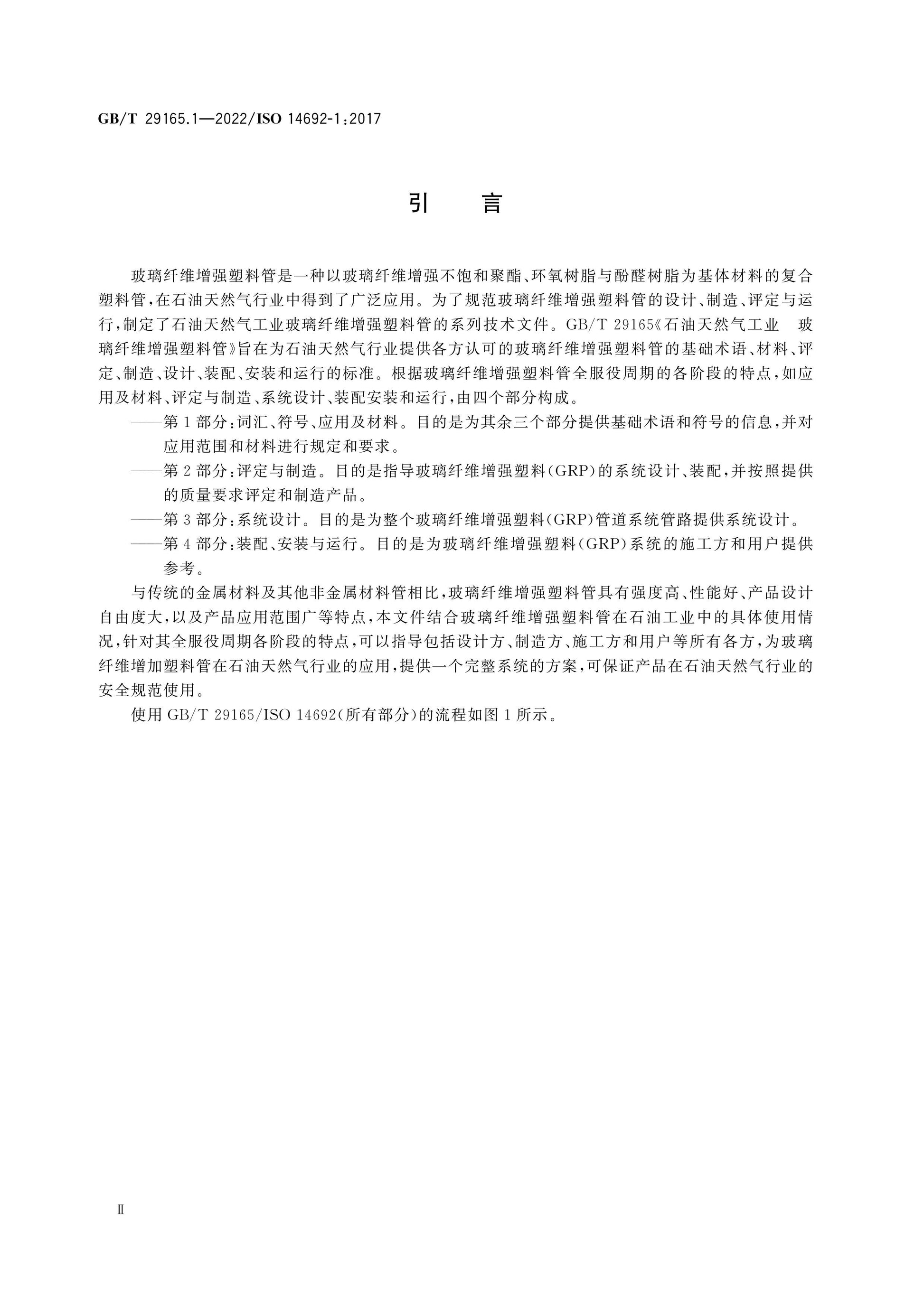 GB/T 29165.1-2022 Page 4