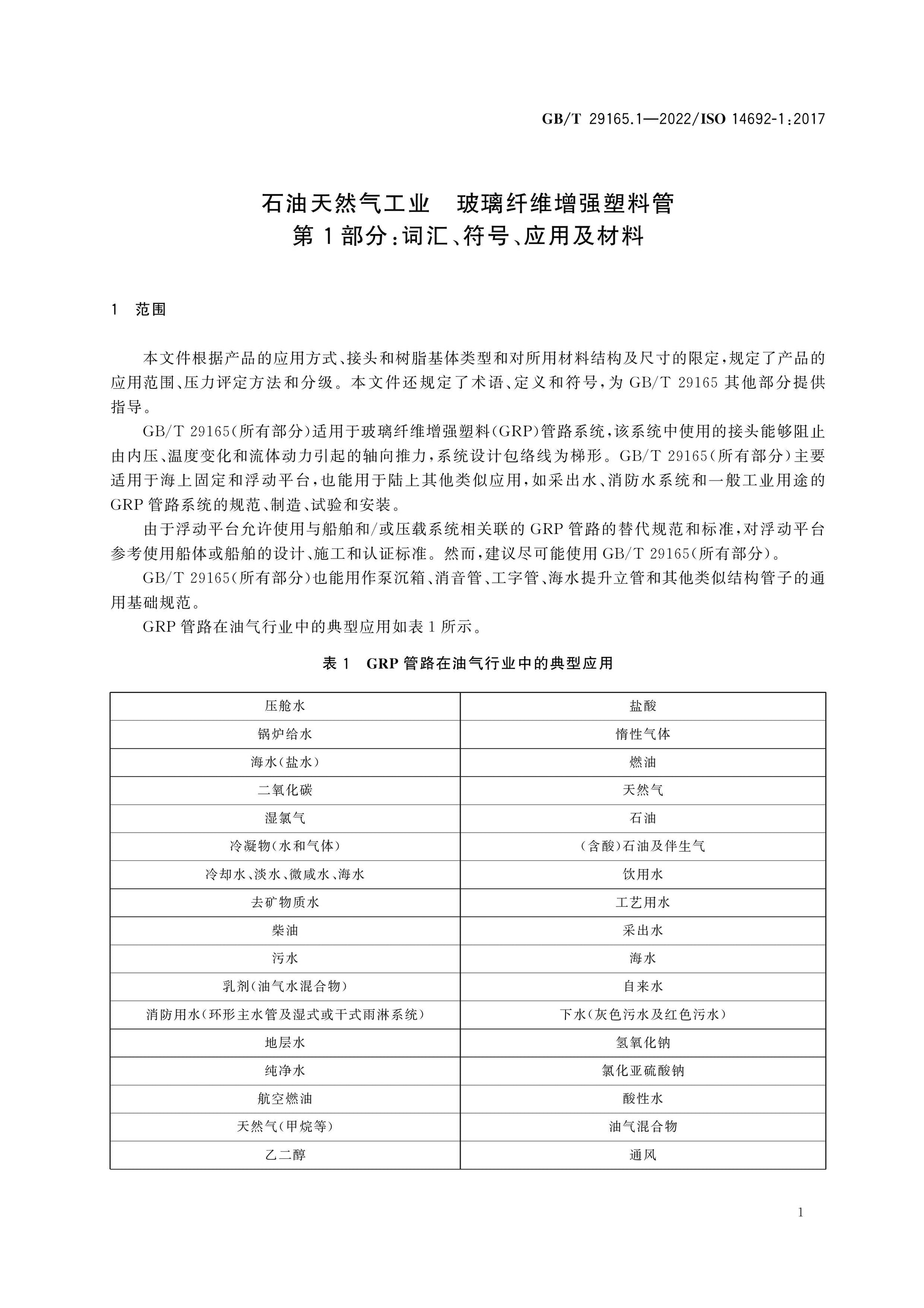 GB/T 29165.1-2022 Page 6