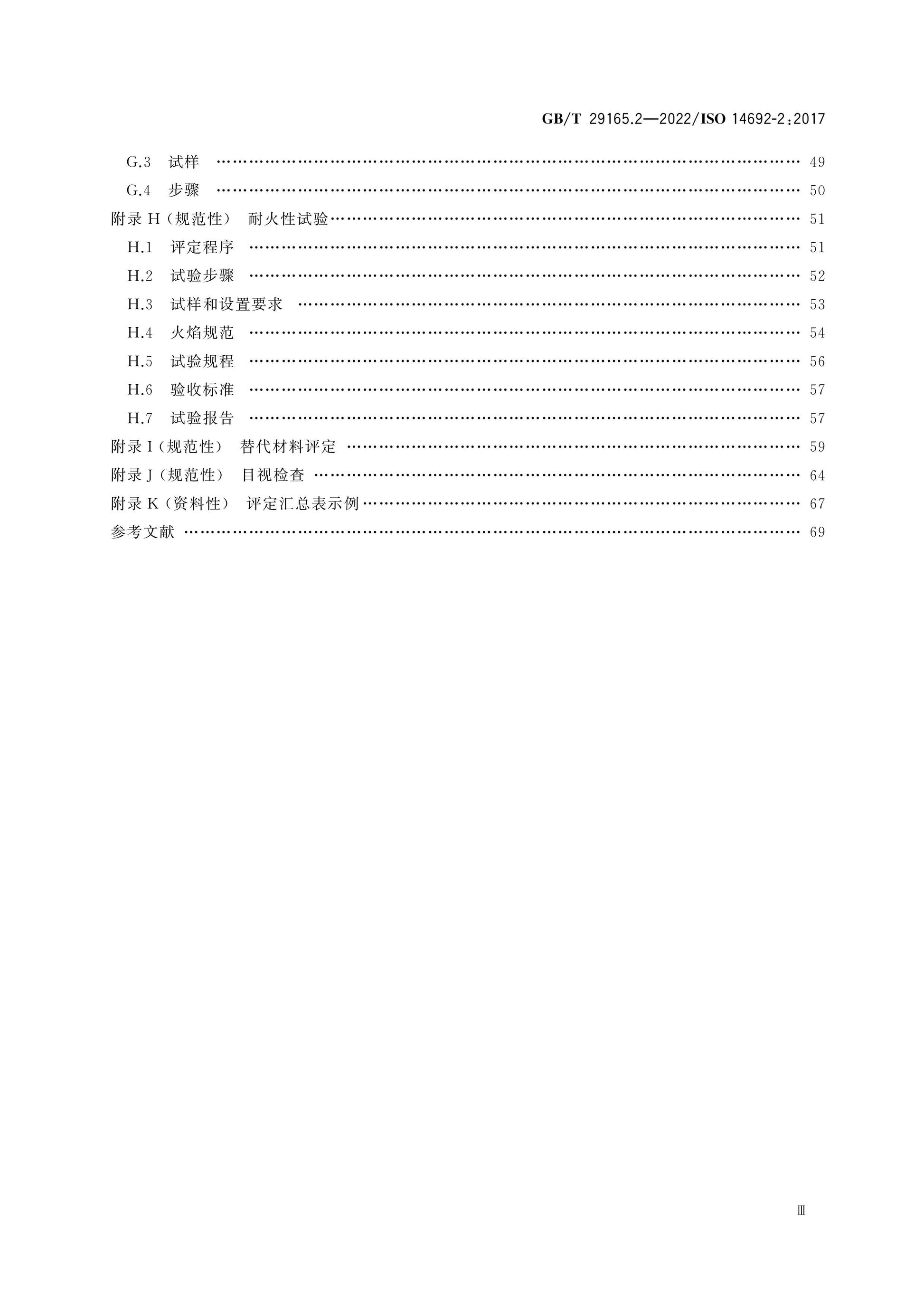 GB/T 29165.2-2022 Page 4