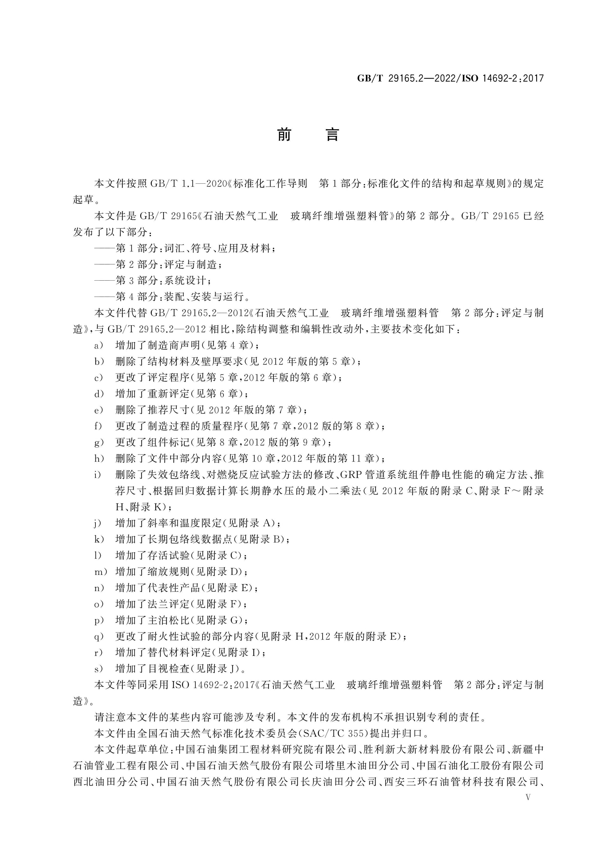 GB/T 29165.2-2022 Page 5