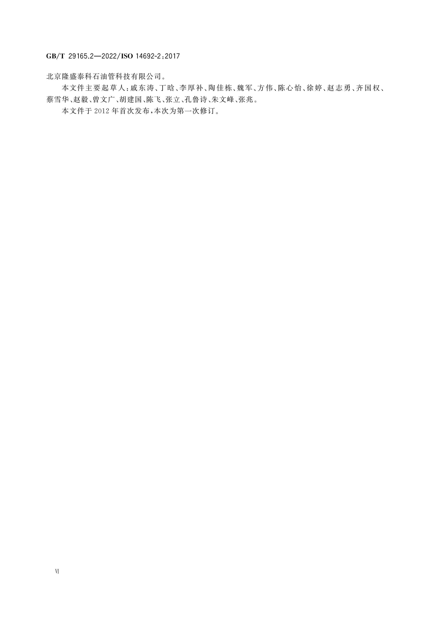 GB/T 29165.2-2022 Page 6