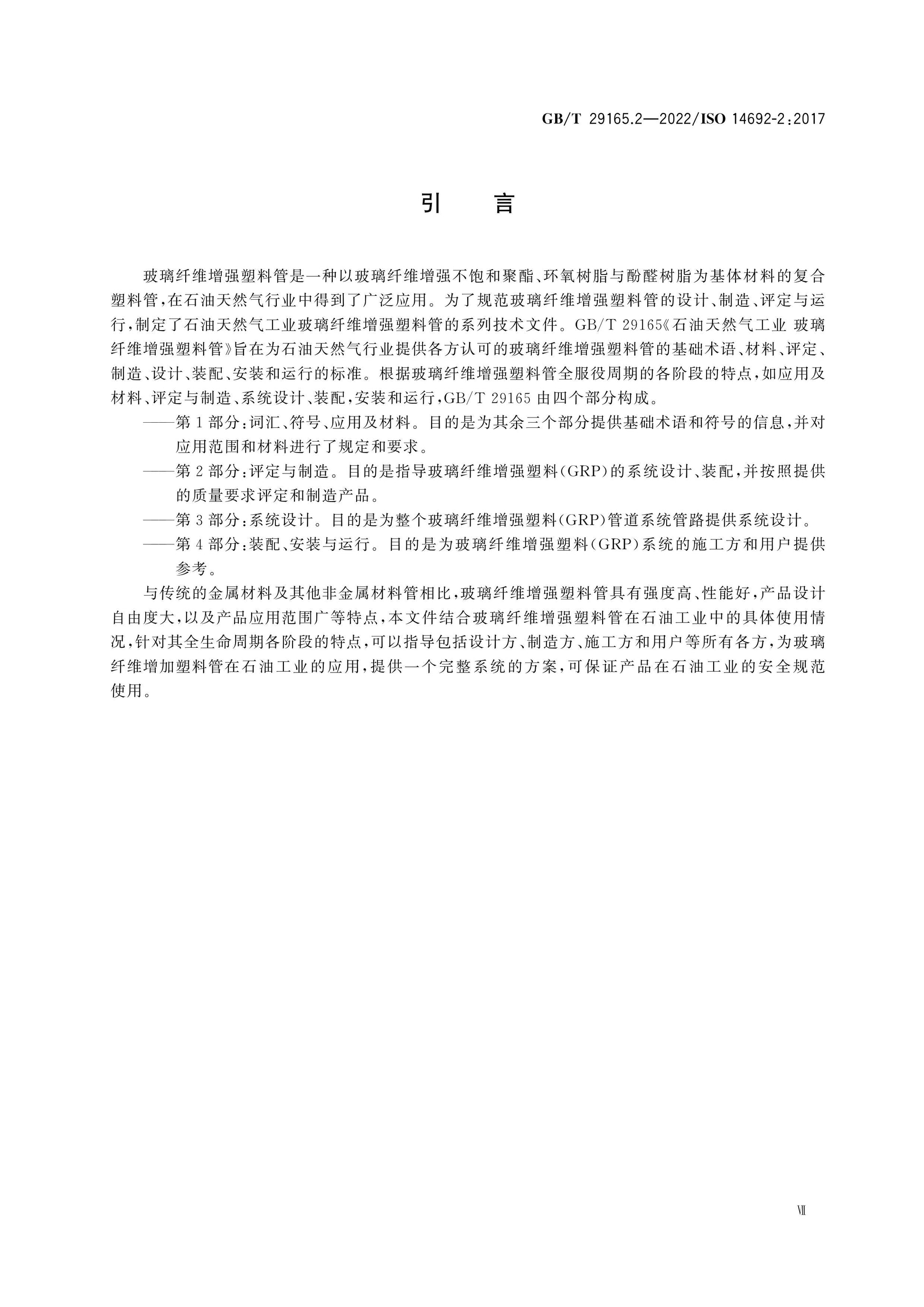 GB/T 29165.2-2022 Page 7