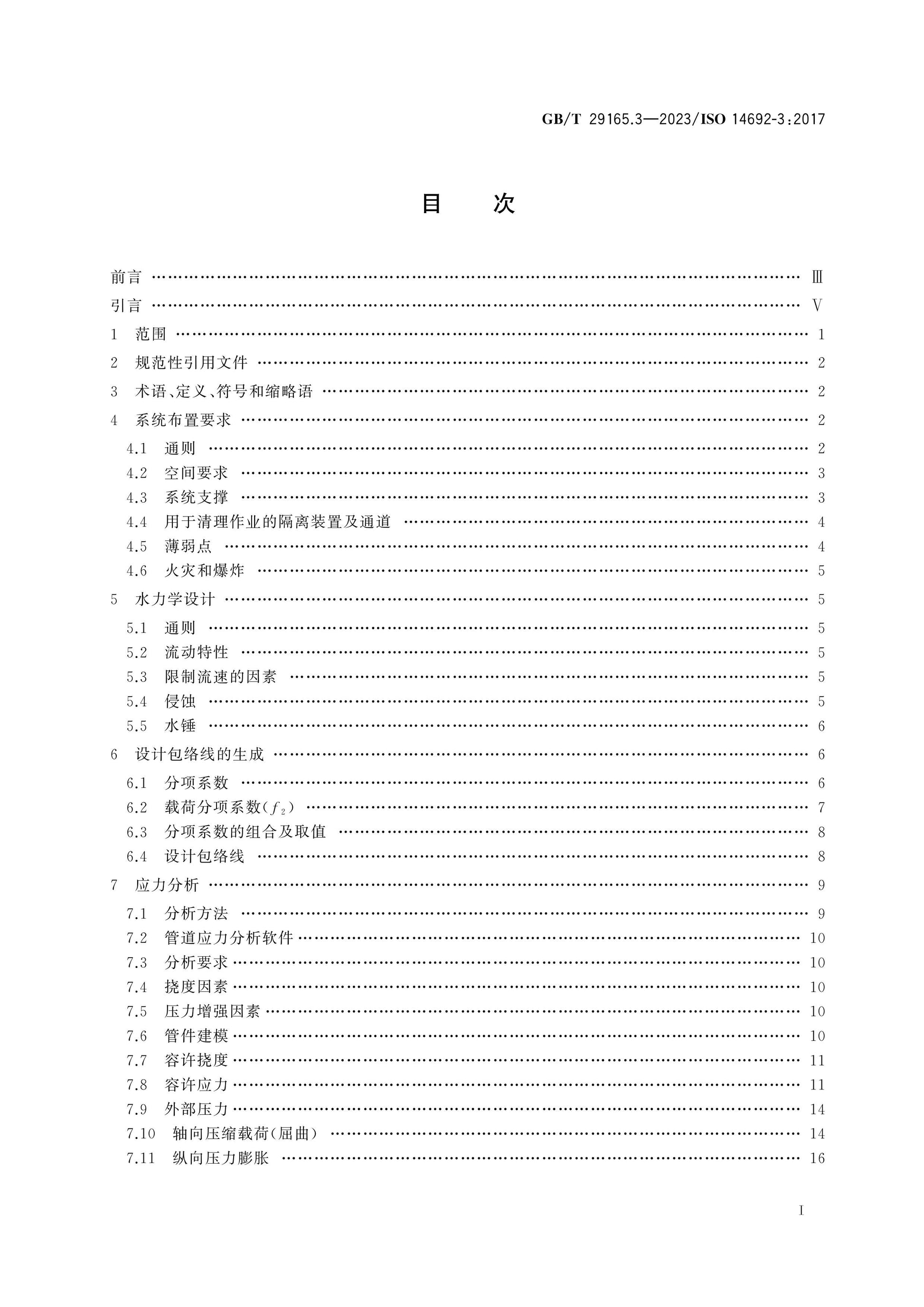 GB/T 29165.3-2023 Page 2