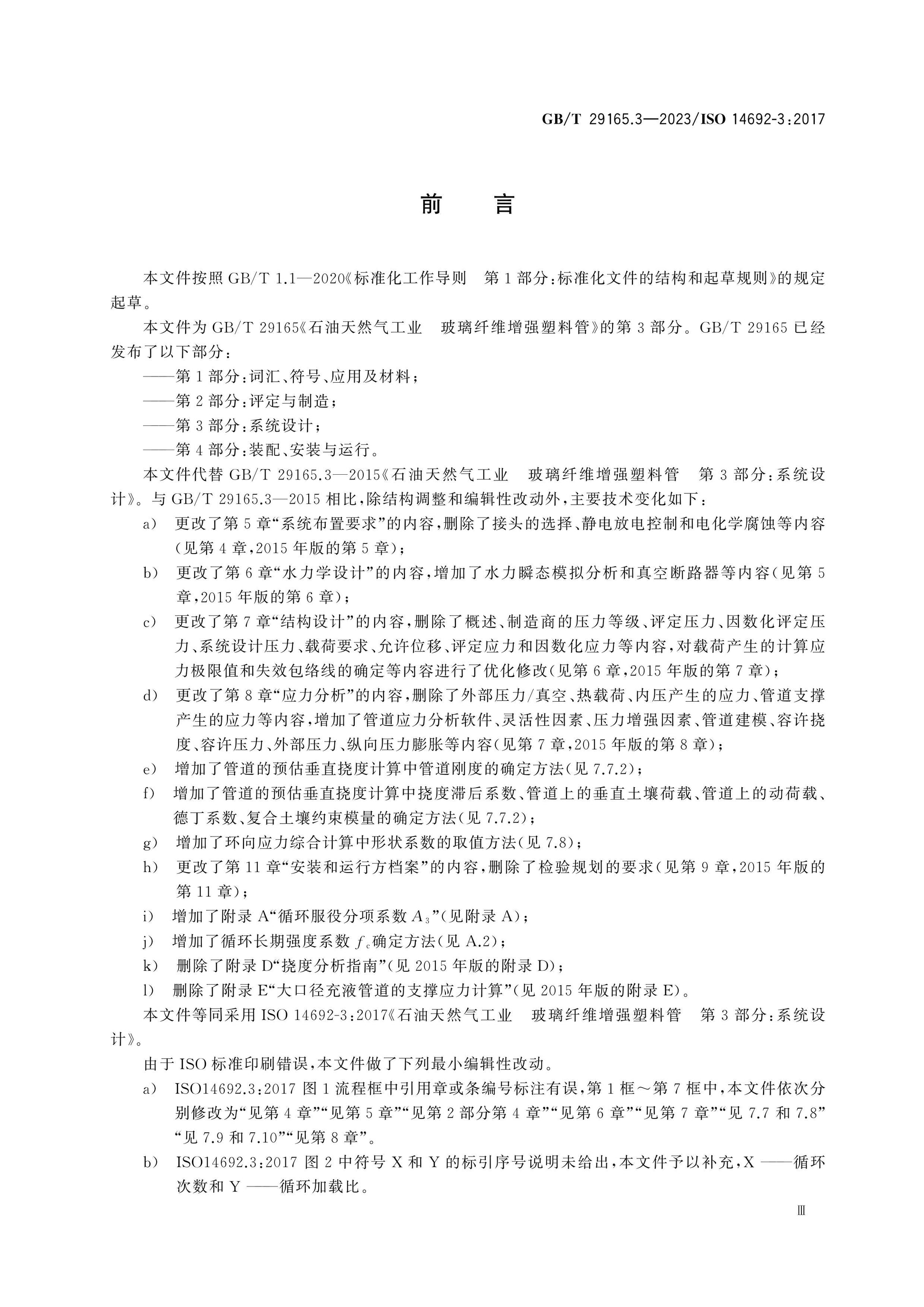 GB/T 29165.3-2023 Page 4