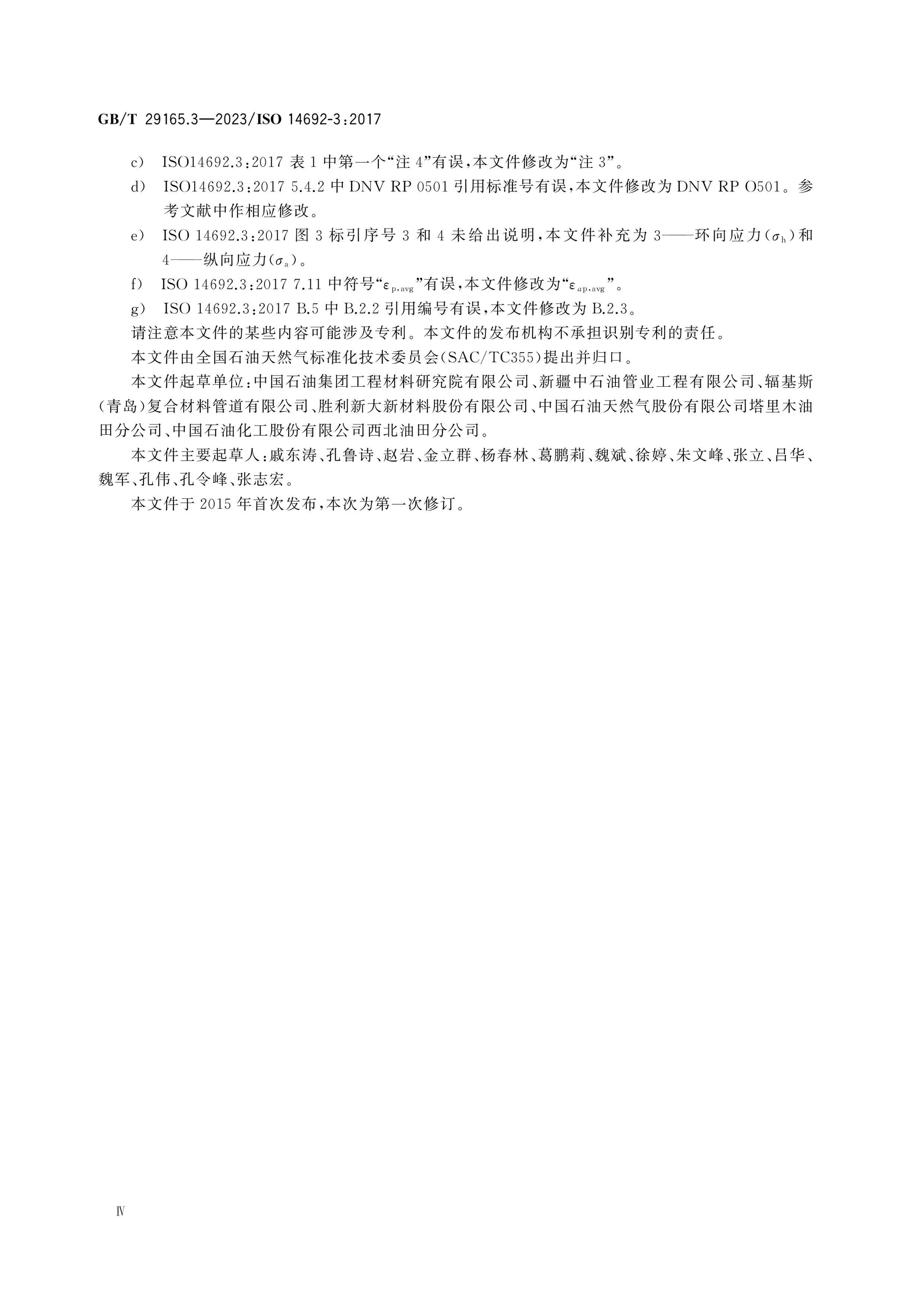 GB/T 29165.3-2023 Page 5