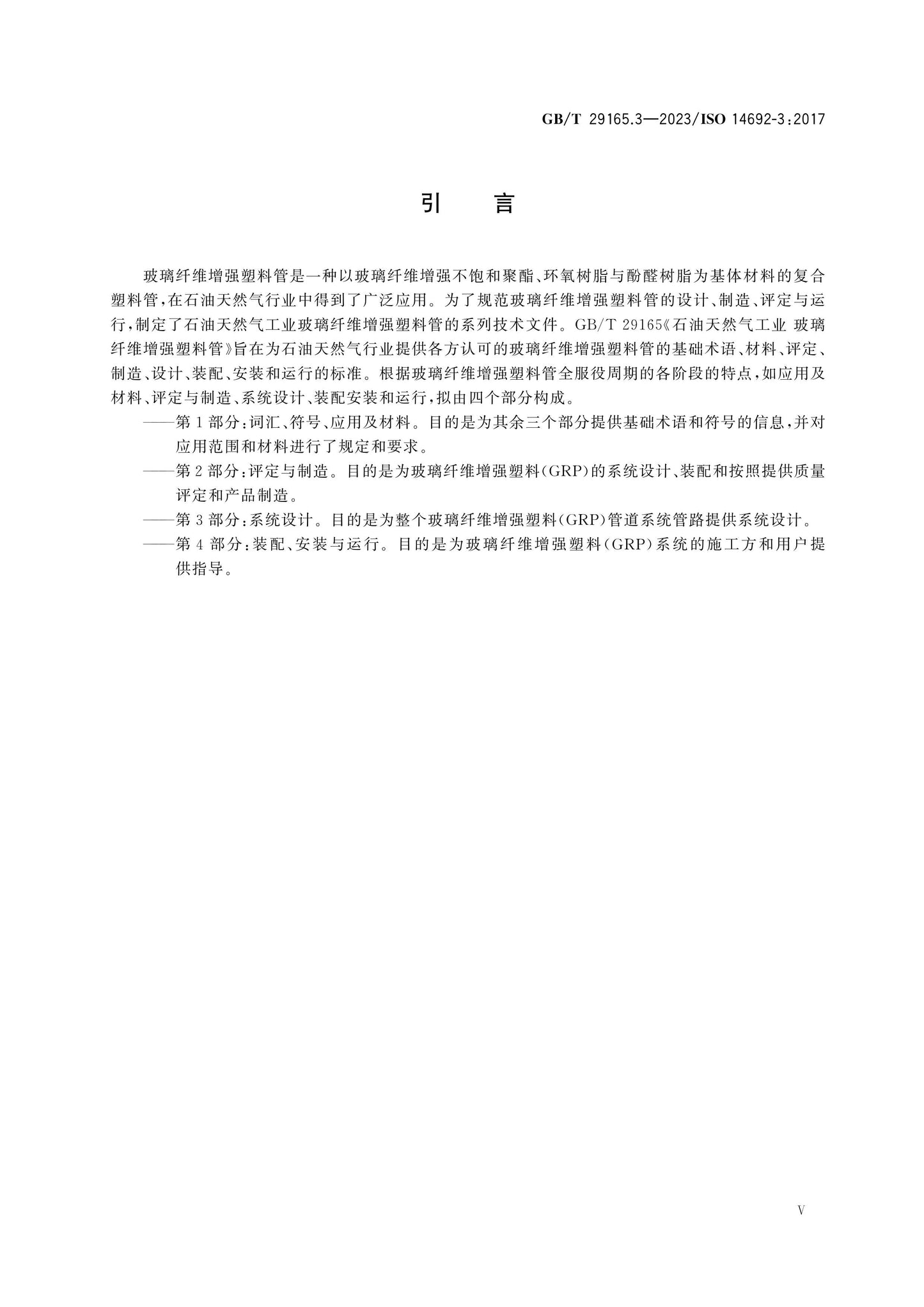 GB/T 29165.3-2023 Page 6