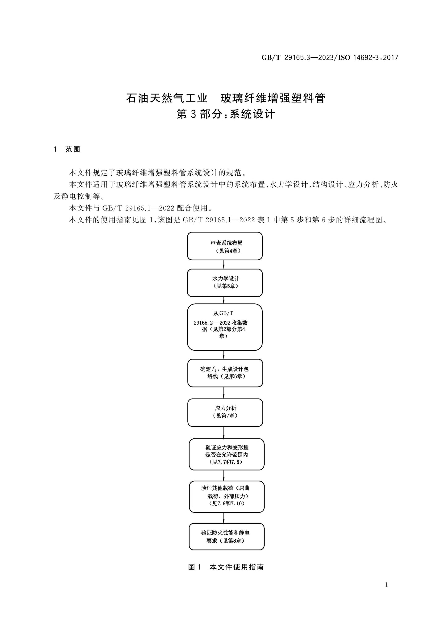 GB/T 29165.3-2023 Page 7