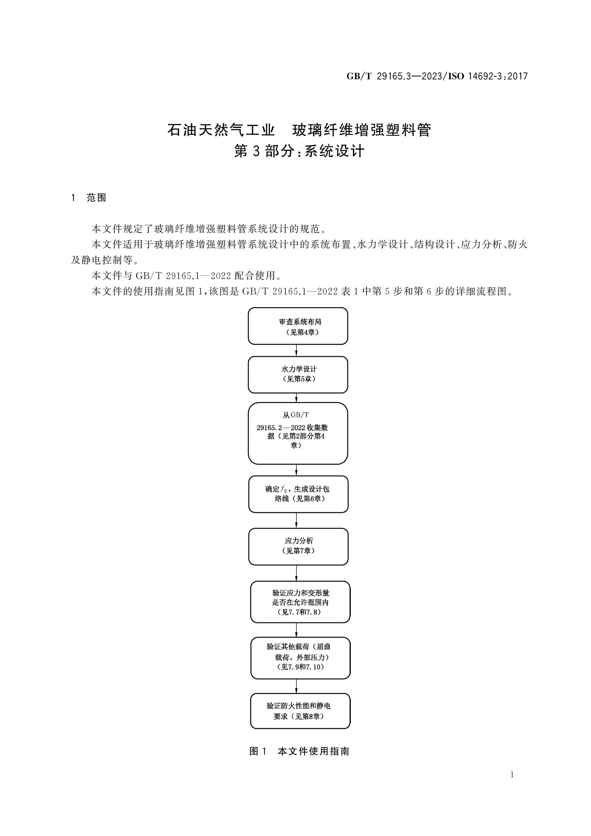 GB/T 29165.3-2023 Page 7