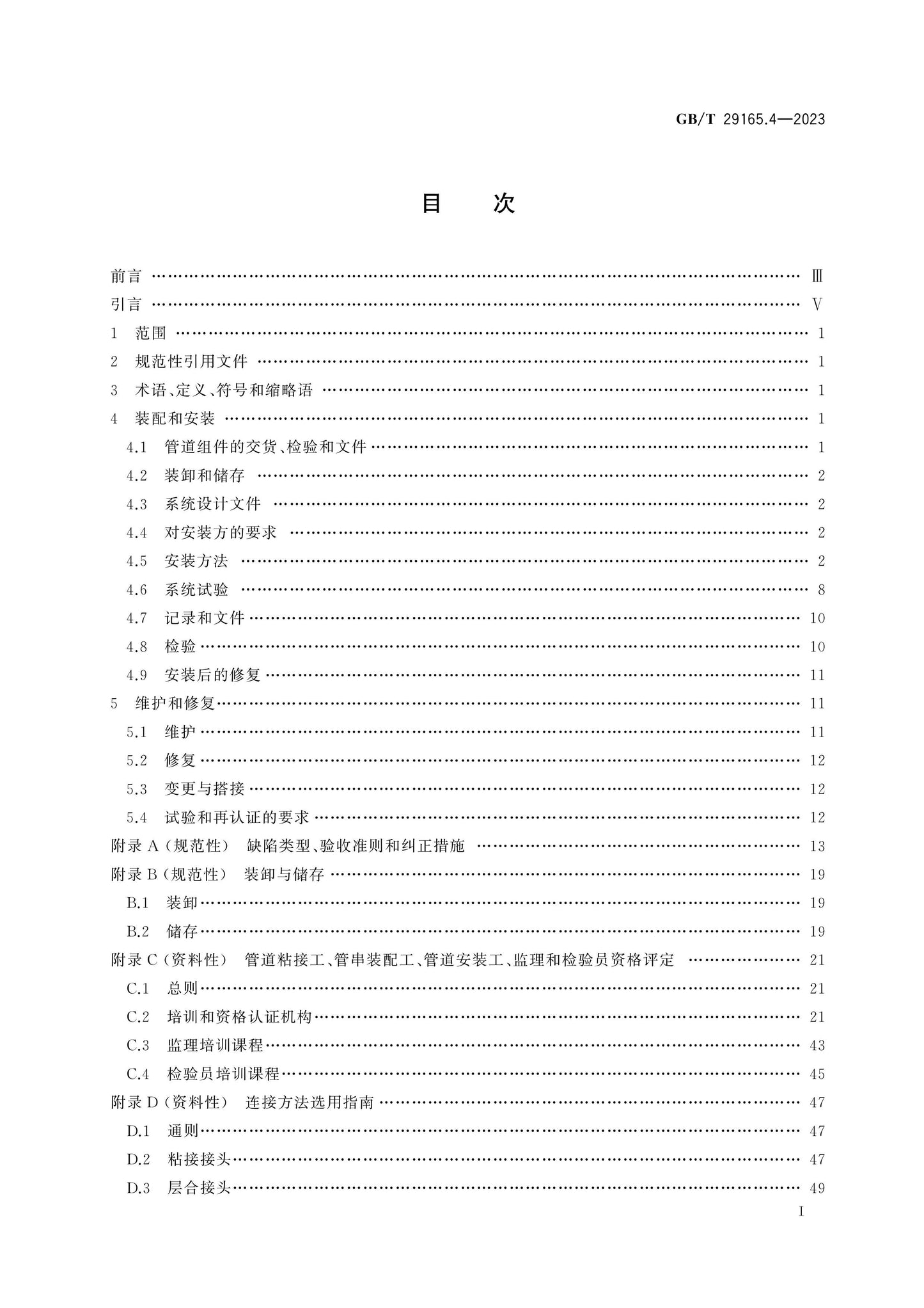 GB/T 29165.4-2023 Page 2