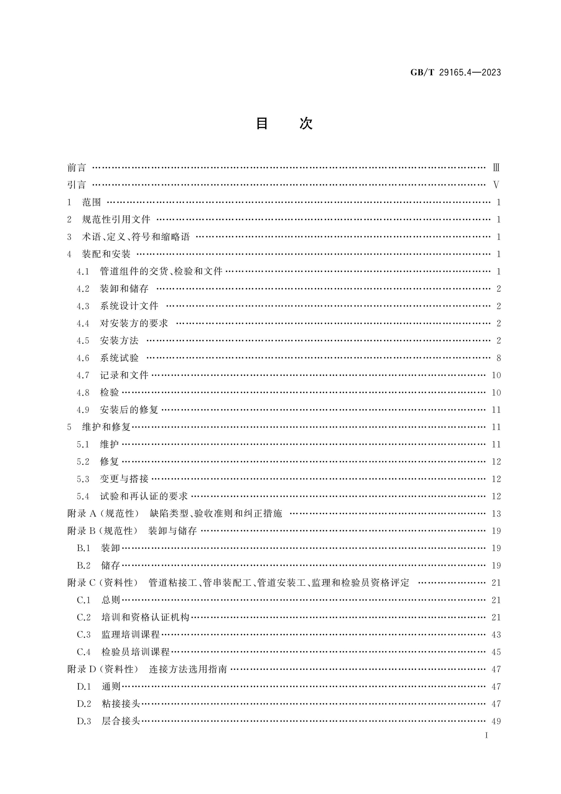 GB/T 29165.4-2023 Page 2