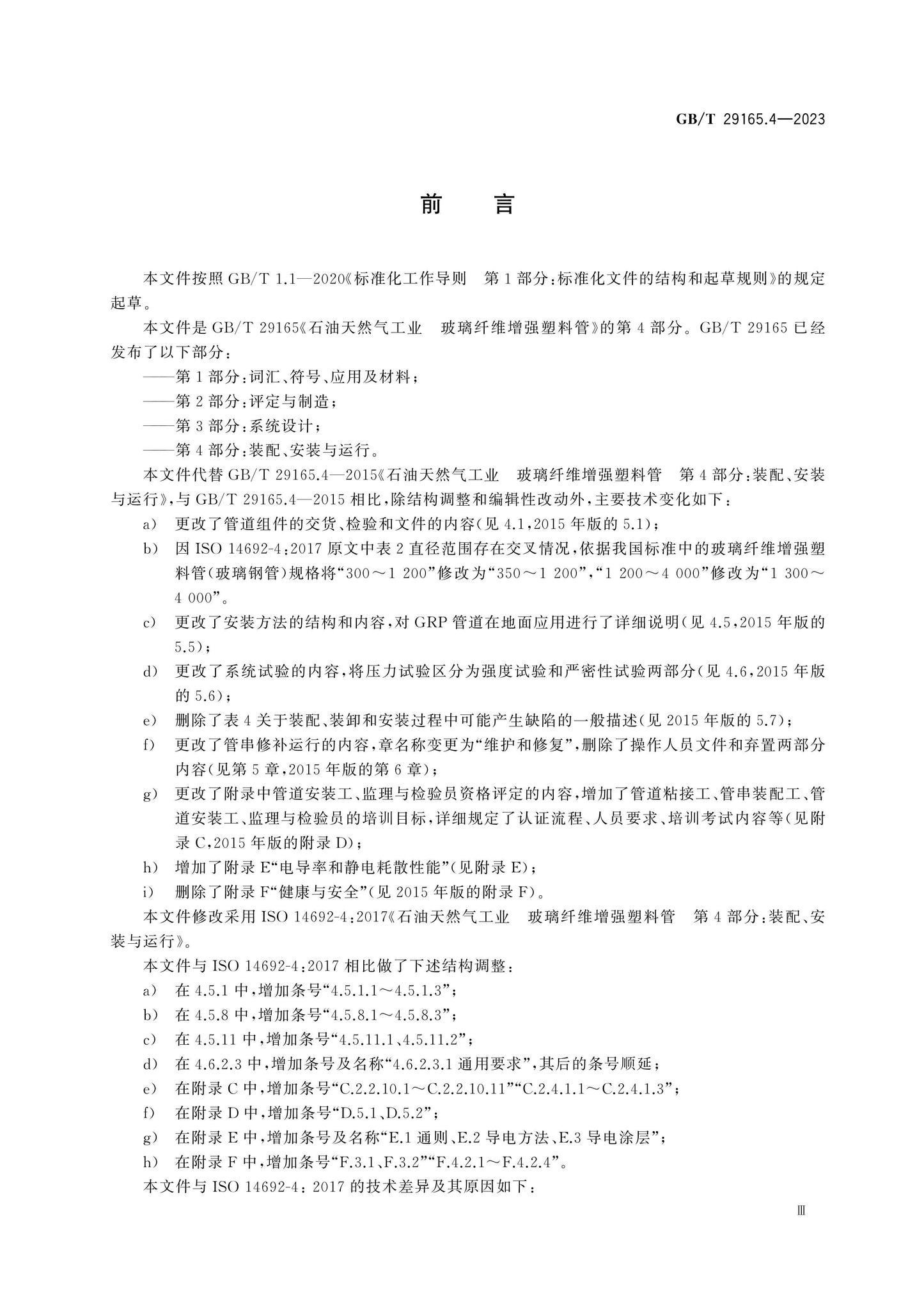 GB/T 29165.4-2023 Page 4